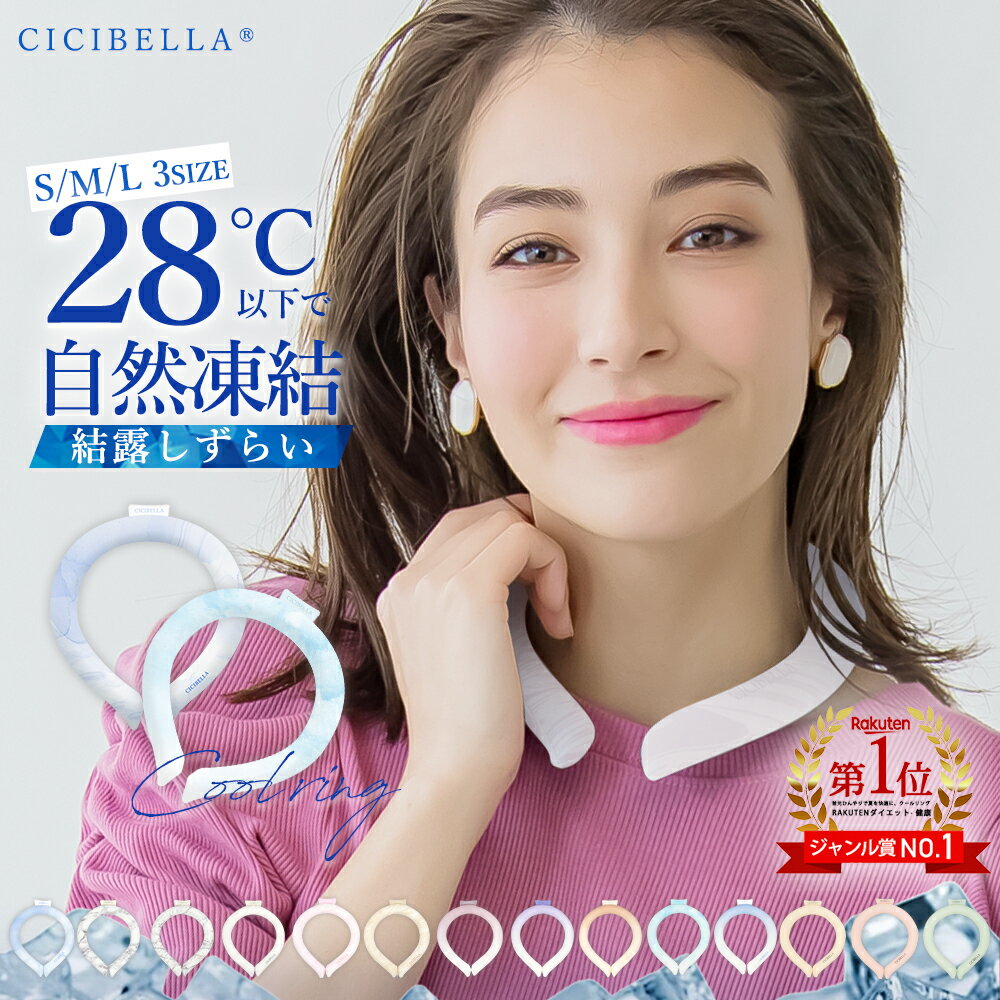 【2024年最新版】cicibella クールリング アイスクールリング ネッククーラー 大人 アイスネックリング 冷感リング …