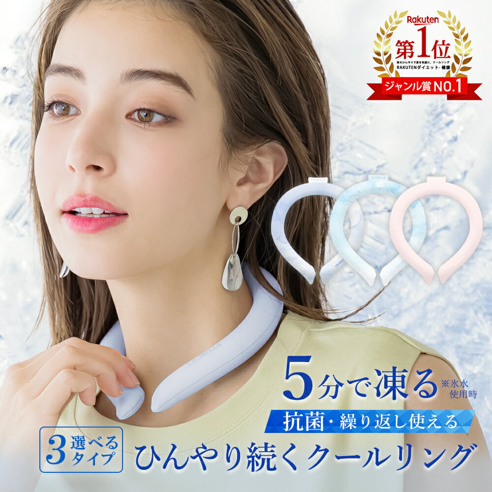 【72％OFF！最安1点498円～】＼2024年最新版／cicibella クールリング アイスクールリング ネッククーラー 大人 アイスネックリング 冷感リング ひんやりリング クールネック スマートアイス リングクール 子供用 冷却 暑さ対策 冷感グッズ 送料無料