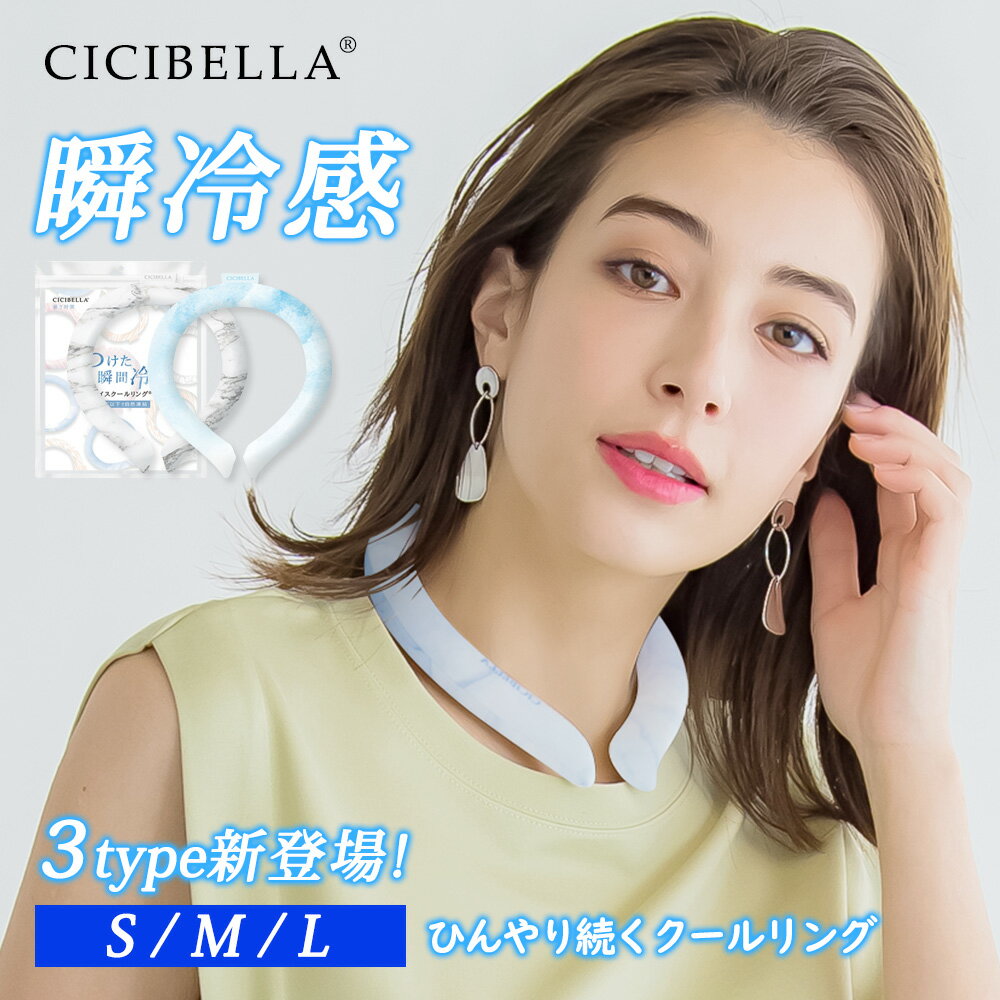 【2024年最新版】cicibella クールリング アイスクールリング ネッククーラー 大人 アイスネックリング 冷感リング …