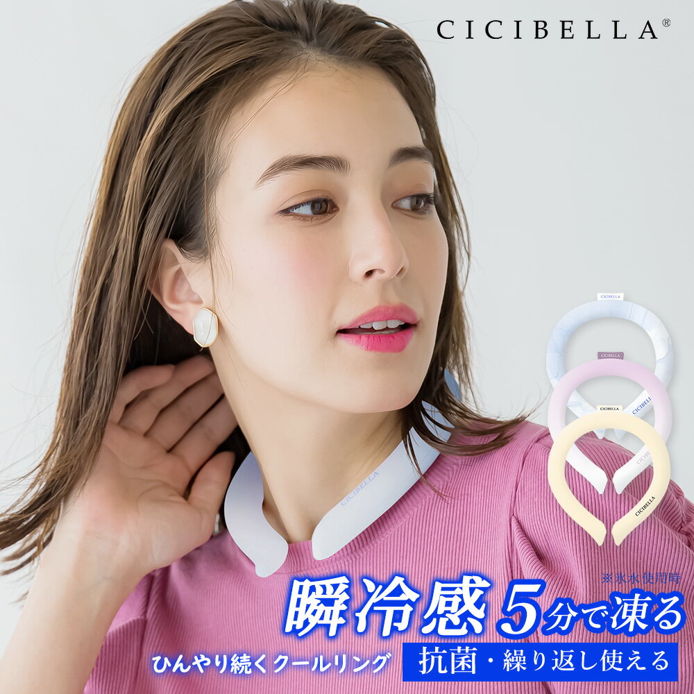 【2024年最新版】cicibella クールリング アイスクールリング ネッククーラー 大人 アイスネックリング 冷感リング …