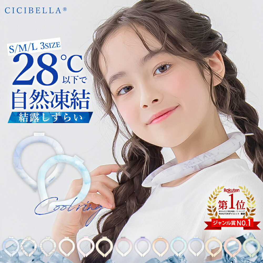 【2024年最新版】cicibella クールリング アイスクールリング ネッククーラー 大人 アイスネックリング 冷感リング ひんやりリング クールネック スマートアイス リングクール 子供用 冷却 暑さ対策 送料無料