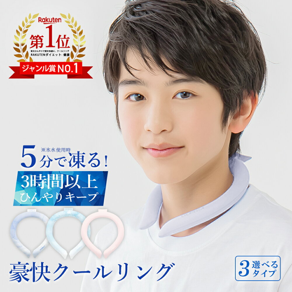 【72％OFF！最安1点498円～】＼2024年最新版／cicibella クールリング アイスクールリング ネッククーラー 大人 アイスネックリング 冷感リング ひんやりリング クールネック スマートアイス リングクール 子供用 冷却 暑さ対策 冷感グッズ 送料無料のサムネイル