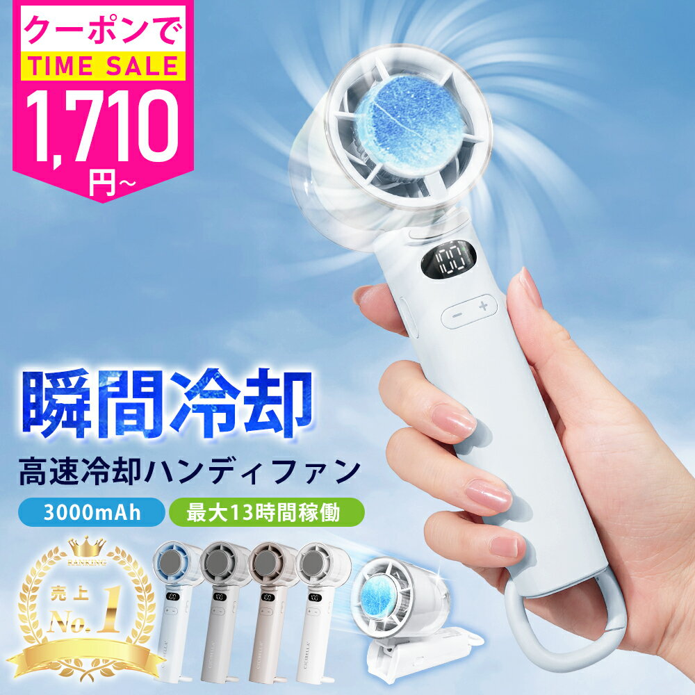 楽天1位☆＼衝撃セール1,710円〜先着クーポンで／シシベラ ハンディファン 冷却プレート 扇風機 小型 ハンディ扇風機 ハンディファン 強風 冷却 充電式 扇風機 卓上 小型扇風機 防災グッズ 携帯扇風機 静音 冷却モード cicibella 手持ち扇風機 ミニ扇風機 【瞬間冷却】