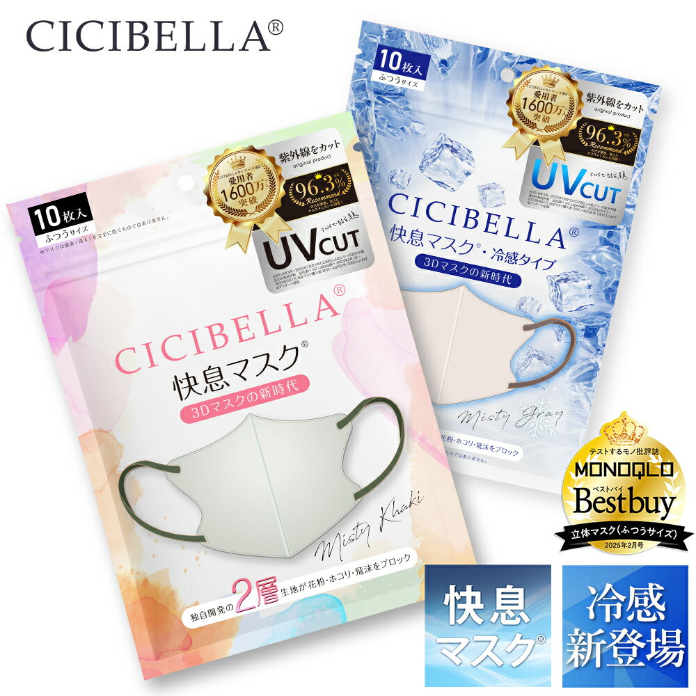 【最安値挑戦！1袋あたり660円〜】＼進化版★春新発売／CICIBELLA 快息マスク 20枚 3Dマスク 小顔マスク 立体マスク バイカラーマスク シシベラ 不織布マスク カラー カラーマスク プリーツ 肌に優しい 大きめ 小さめ くちばし マスク 小顔 耳が痛くならない 10枚*2のサムネイル