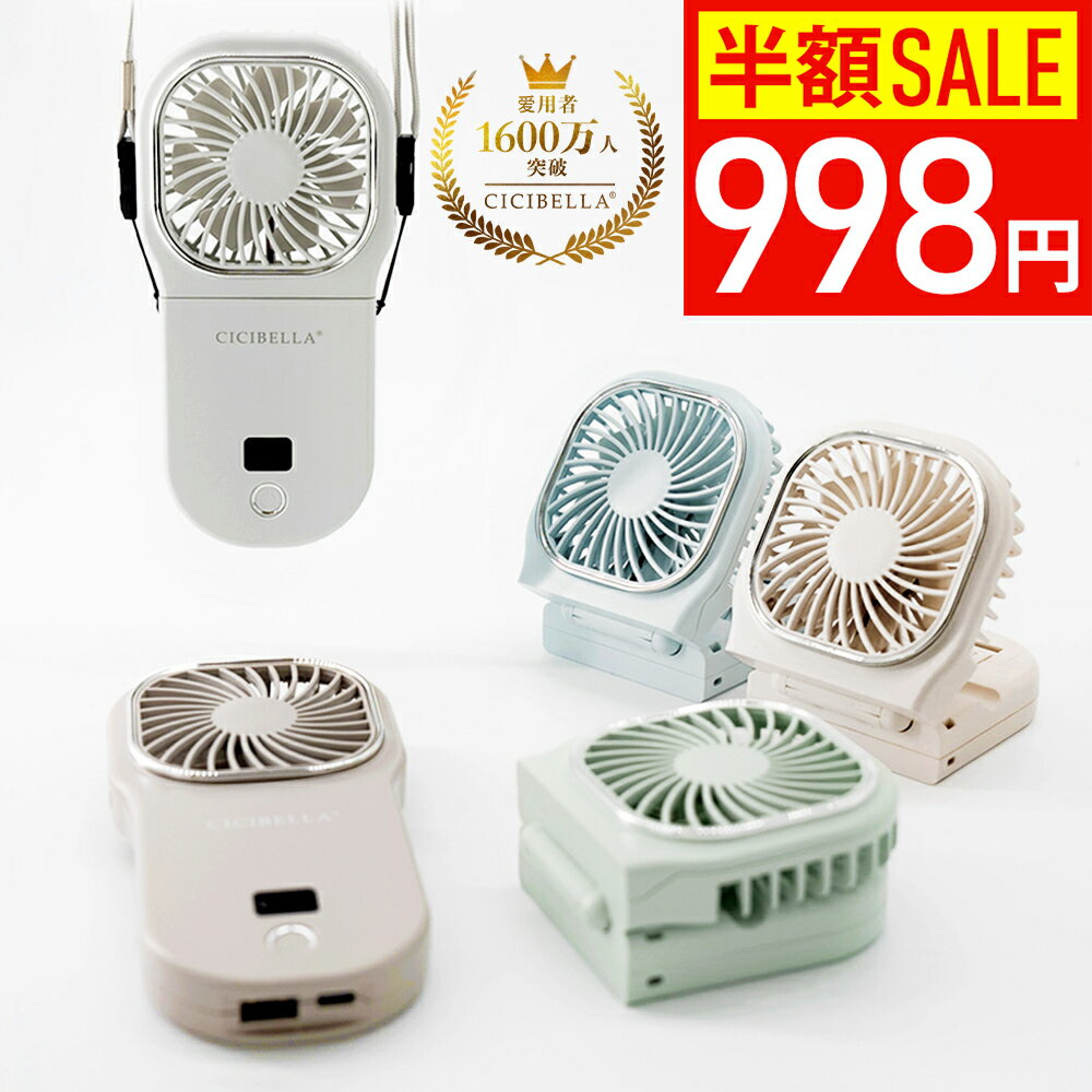 【83％OFF！24h限定998円】SNSで話題沸騰 ハンディファン 冷却 首かけ 静音 cicibella 5wayハンディファン シシベラ ハンディファン 扇風機 首かけ 扇風機 卓上 小型扇風機 携帯扇風機 手持ち扇風機 ネッククーラー 卓上 スマホスタンド ネックファン 長時間 暑さ対策