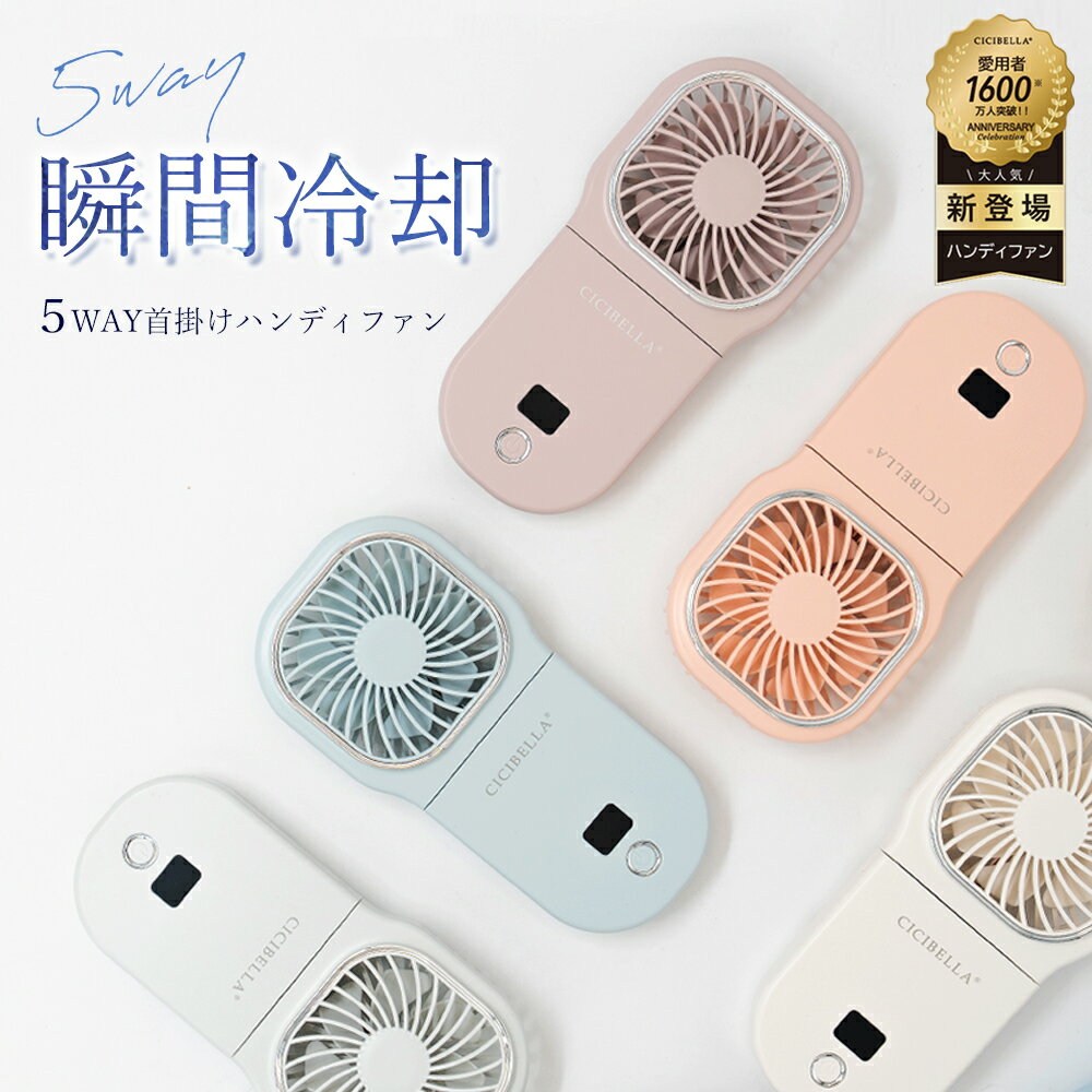 シシベラ ハンディファン5way ハンディファン 冷却 首掛け 扇風機 首かけ 扇風機 卓上 小型扇風機 携帯扇風機 手持ち扇風機 ネッククーラー 卓上5way小型 コンパクト スマホスタンド ネックファン 静音 長時間 おしゃれ 可愛い usb ストラップ cicibella 夏用グッズのサムネイル