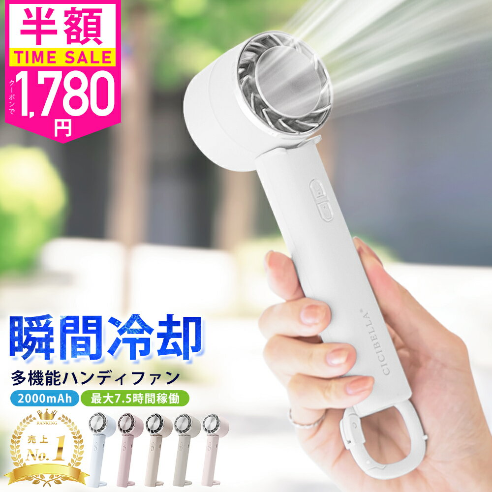 【公式】＼衝撃セール1780円〜！先着クーポン使用で／楽天総合1位★テレビ紹介 ハンディファン 冷却プレート 扇風機 ハンディ 扇風機 小型 ハンディファン 強風 冷却 充電式 2024 扇風機 卓上 小型扇風機 携帯扇風機 長時間 冷却モード cicibella 扇風機 手持ち扇風機