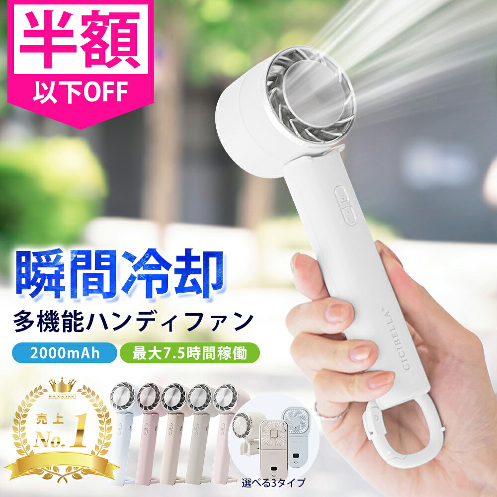 【テレビ紹介】楽天1位☆シシベラ ハンディファン 冷却プレート 冷却ハンディファン 扇風機 ハンディ cicibella 首かけ 扇風機 ミニ扇風機 バッテリー 扇風機 卓上 日傘ハンディファン 小型扇風機 携帯扇風機 スマホ充電 ネッククーラー 4段階風量 ネックファン 静音 長時間