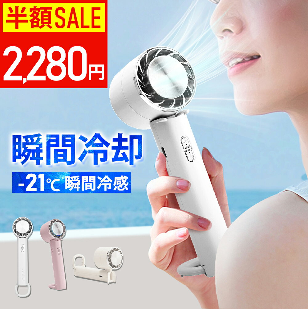 【-21℃瞬間冷却】楽天1位★テレビ紹介 ハンディファン 冷却プレート 2024 扇風機 小型 ハンディ扇風機 ハンディファン 強風 冷却 充電式 2024 扇風機 卓上 小型扇風機 携帯扇風機 静音 冷却モード cicibella 手持ち扇風機 ミニ扇風機 長時間