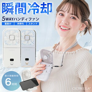 ＼母の日早割★クーポンで最安1個1080円／シシベラ 5way扇風機PRO ハンディファン 夏用 首かけ扇風機 ミニ 扇風機 卓上扇風機 小型扇風機 携帯扇風機 ネッククーラー 卓上5way小型 コンパクト スマホスタンド ネックファン 静音 長時間 可愛い usb ストラップ cicibella