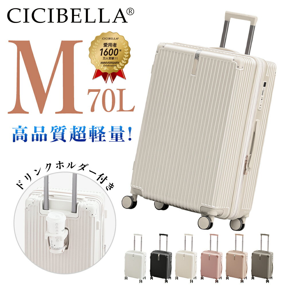 超人気新登場★ cicibella スーツケース USBポート付き キャリーケース Mサイズ 70L 7カラー選ぶ 3-7泊用 泊まる カップホルダー付き 軽量 大容量 多収納ポケット トランク 修学旅行 海外旅行 GOTOトラベル 国内旅行 旅行