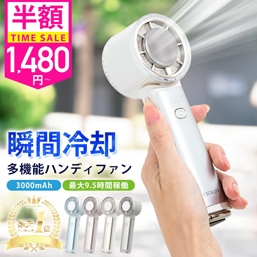 【母の日衝撃セール1,480円〜☆楽天1位】＜公式＞テレビ紹介 シシベラ 4way 冷却ハンディファン PRO 2026 ハンディファン 冷却プレート 扇風機 ハンディ 強風 小型 冷却モード 充電式 冷却 扇風機 卓上 小型扇風機 携帯扇風機 cicibella コンパクト 手持ち扇風機 長時間