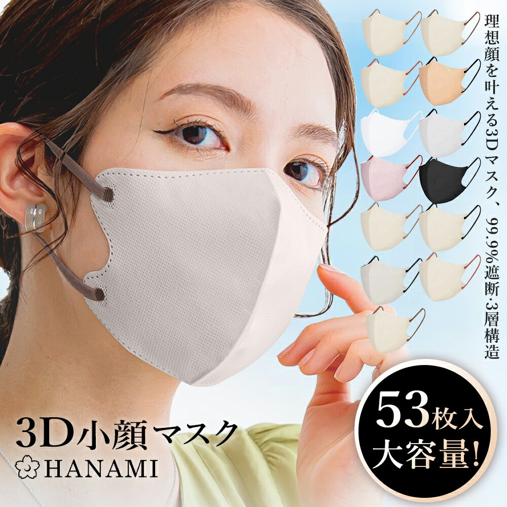 マスク 立体 不織布 53枚 バイカラー 3D おしゃれ 不織布マスク 3Dマスク バイカラーマスク おしゃれ カラーマスク 小顔 丸顔 面長 大きめ 小さめ ...