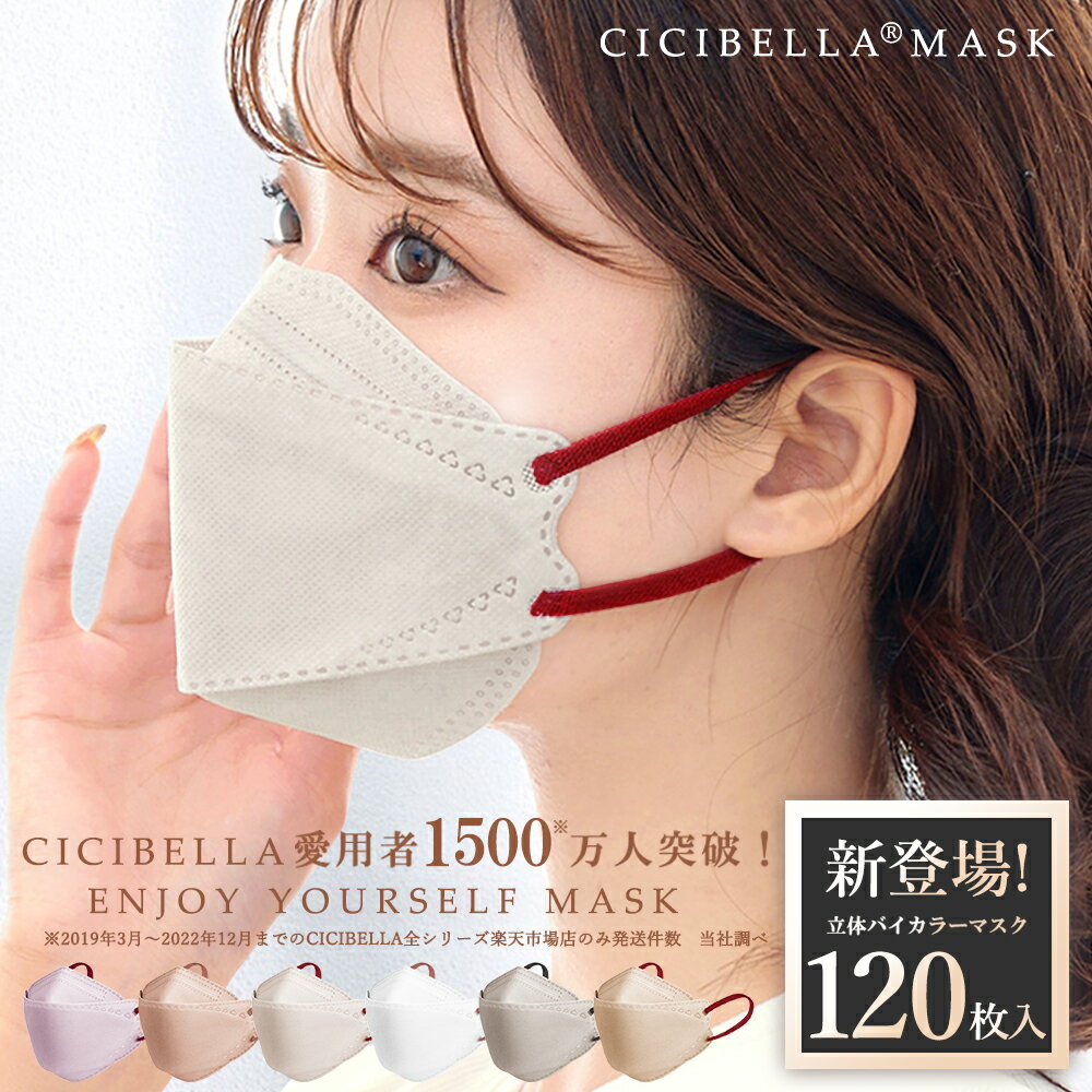 バイカラーマスク 立体マスク 120枚入り 層構造 不織布マスク 血色マスク マスク cicibella シシベラ マスク 3Dマス…