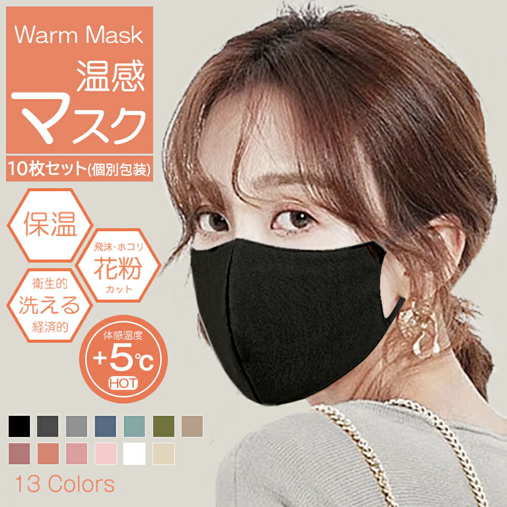 【10枚セット・個包装】マスク 暖かい 秋冬 洗える 保温 保湿マスク warm ウォームマスク 普通サイズ ピンク おしゃれ ファッション 立体 洗えるマスク ウレタンマスク 立体マスク 厚手 在庫あり 3d WARMマスク あったかい もっちり ベイビークラブ 送料無料 cicibella