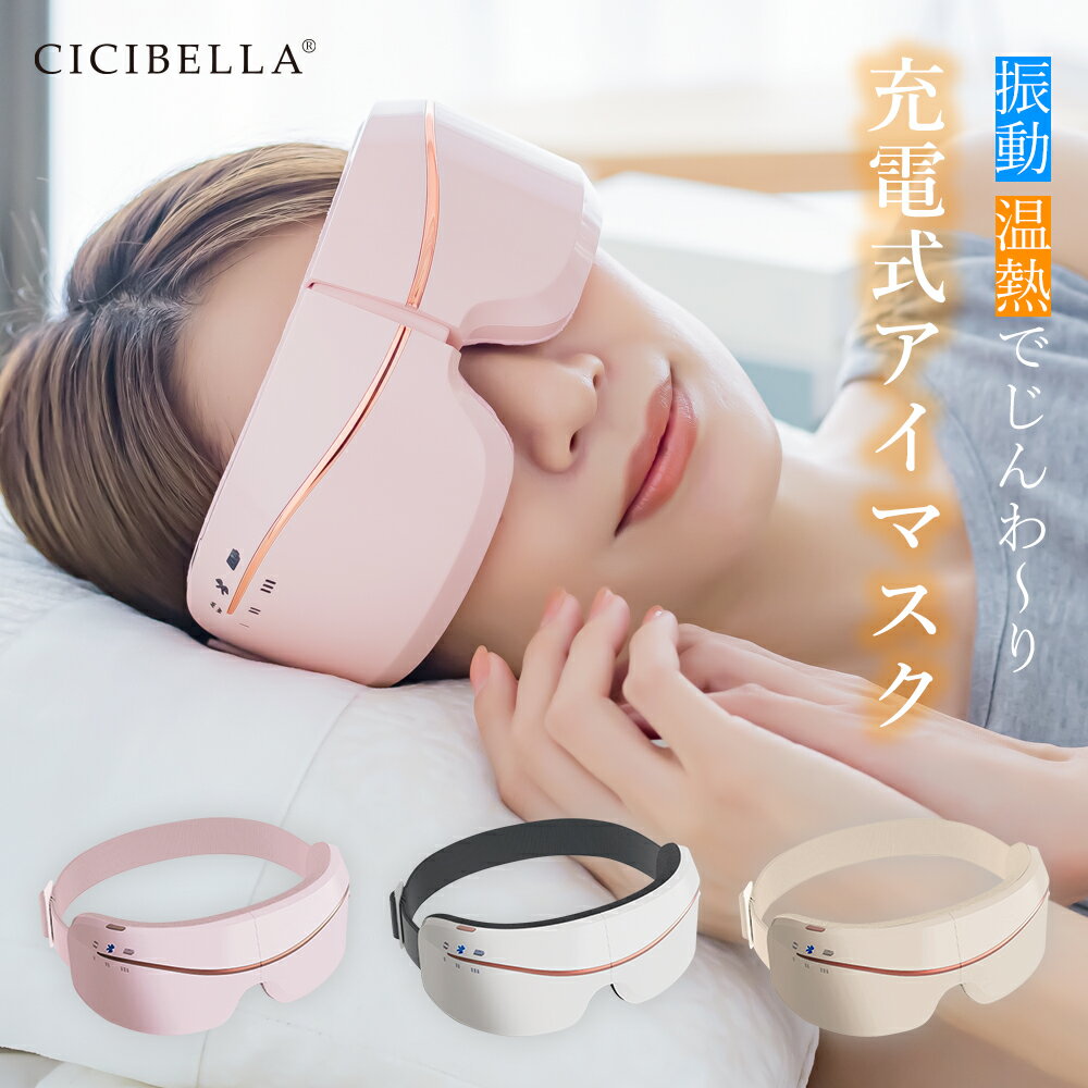 目もとエステ シシベラ cicibella アイリラックス ホットアイマスク 充電式 アイマスク アイケア 目元ケア プレゼント 女性 ※ アイマッサージ アイマッサージャー 目 マッサージ 目元マッサージ マッサージ機 ではありません。 春