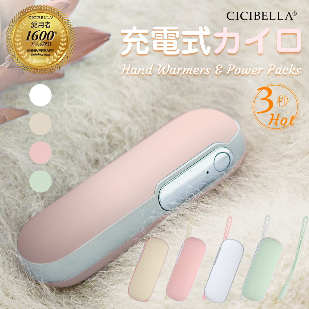 シシベラ cicibella 携帯カイロ 充電式カイロ 電気カイロ 繰り返し 使える カイロ モバイルバッテリー 機能 付 ポケット 丸型 手のひら 軽量 ぽかぽか 冷え性 低温 寒さ対策 あったかグッズ エコ 省エネ ギフト プレゼント 貼らない 使い捨てない 防災 春