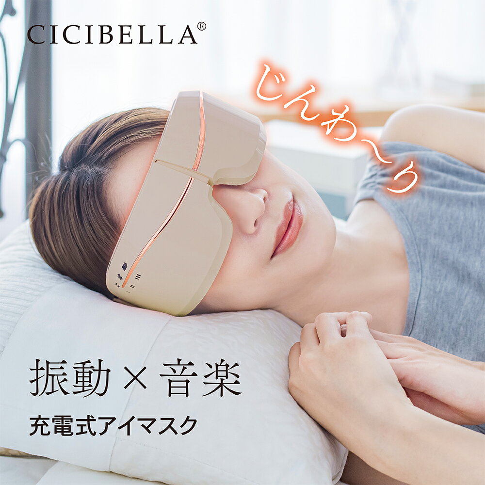 目もとエステ cicibella シシベラ アイウォーマー アイマスク Bluetooth搭載 コードレス 充電式 温熱 目 振動 マッサージ 睡眠 グッズ 長時間 アイケア エステ目元ケア 小型 軽量 プレゼント マッサージ機 ではありません。 春