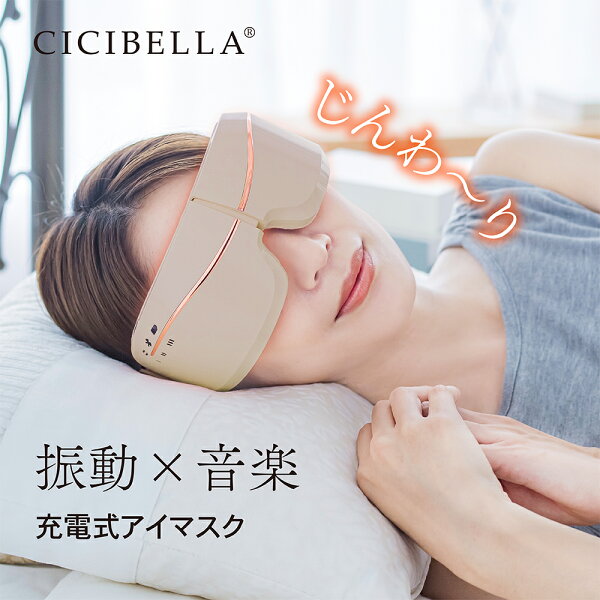 シシベラ cicibella アイウォーマー アイケア アイマスク アイマッサージャー コードレス アイウォーマ ーコードレスホットアイマスク ホットアイマスクマッサージ 充電式ホットアイウォーマー 充電式 マッサージ機 ではありません。 母の日 春