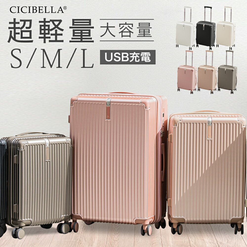 【高評価☆スーツケース】cicibella シシベラ スーツケース 機内持ち込み キャリーケース スーツケース USBポート付き キャリーケース Sサイズ Mサイズ Lサイズ キャリーバッグ 1-3日用 大容量 多収納ポケット カップホルダー付き 旅行 秋春 プレゼント