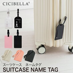 cicibella シシベラ スーツケース ネームタグ ラゲッジタグ 旅行用品 トラベルグッズ バッグ ネームプレート 福袋2024 旅行 秋春