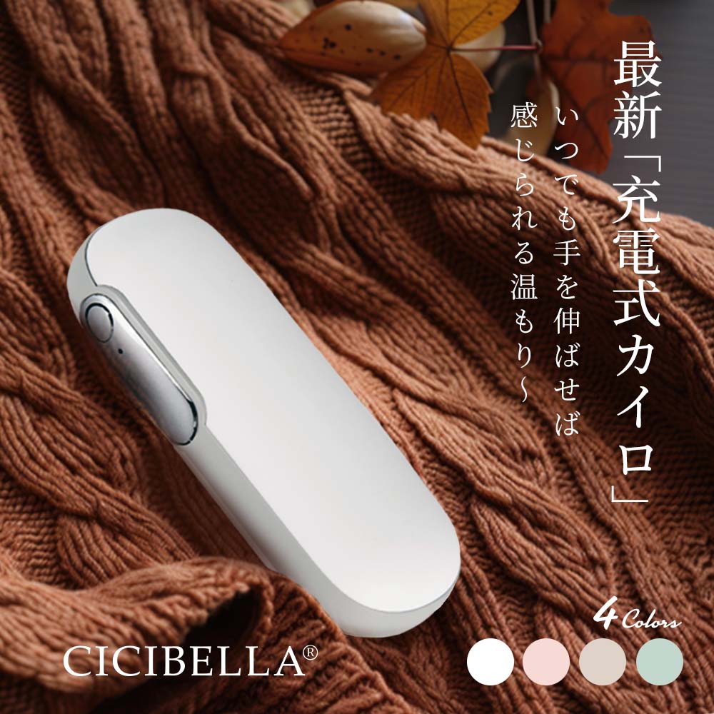 cicibella シシベラ カイロ 充電式カイロ 電気カイロ 寒さ対策 冷え性 あったかグッズ 手のひら 丸型 ポケット 小型 軽量 1台2役 繰り返し 使える シンプル モバイルバッテリー 機能 付 省エネ 節電 エコ 使い捨てない 貼らない 防災ギフト プレゼント 春