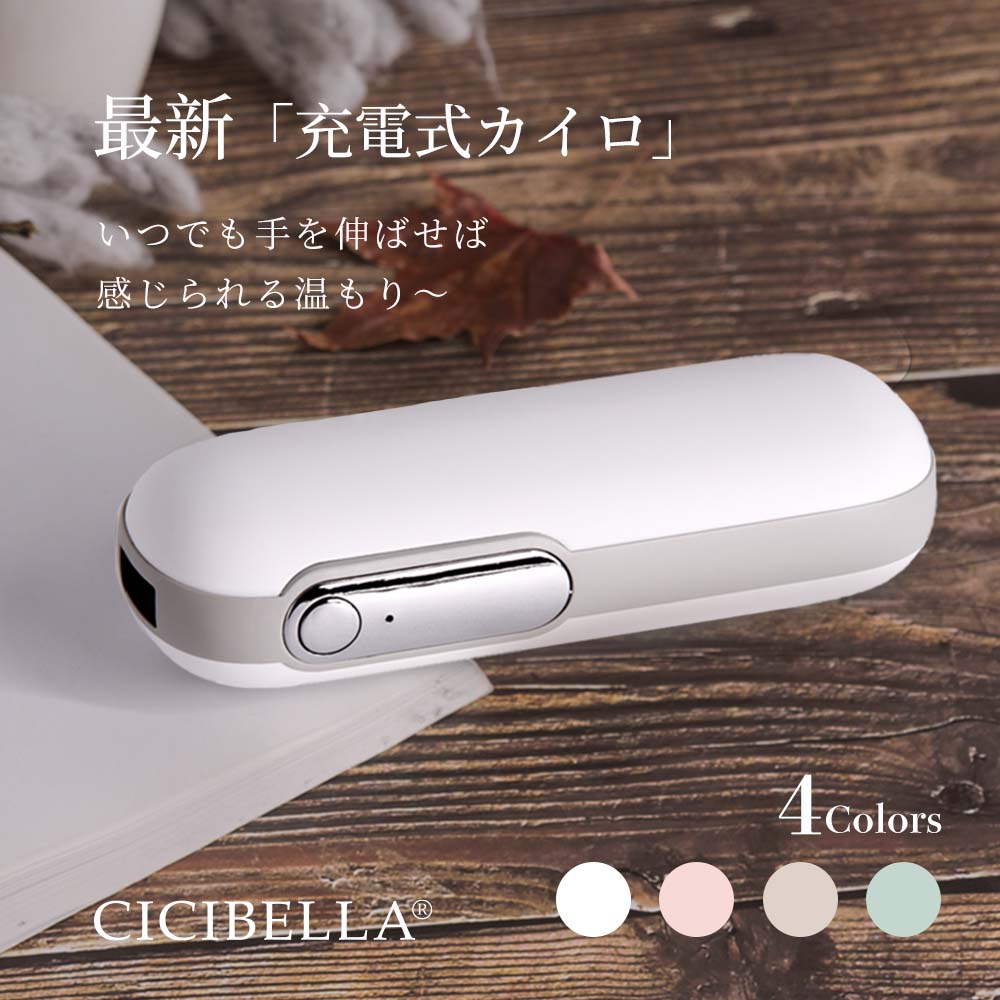 cicibella カイロ シシベラ 充電式カイロ 電気カイロ 1台2役 繰り返し 使える カイロ モバイルバッテリー 機能 付 エコ 省エネ 節電 貼らない 使い捨てない ぽかぽか あったかグッズ 寒さ対策 冷え性 丸型 手のひら 軽量 ギフト プレゼント 防災 春