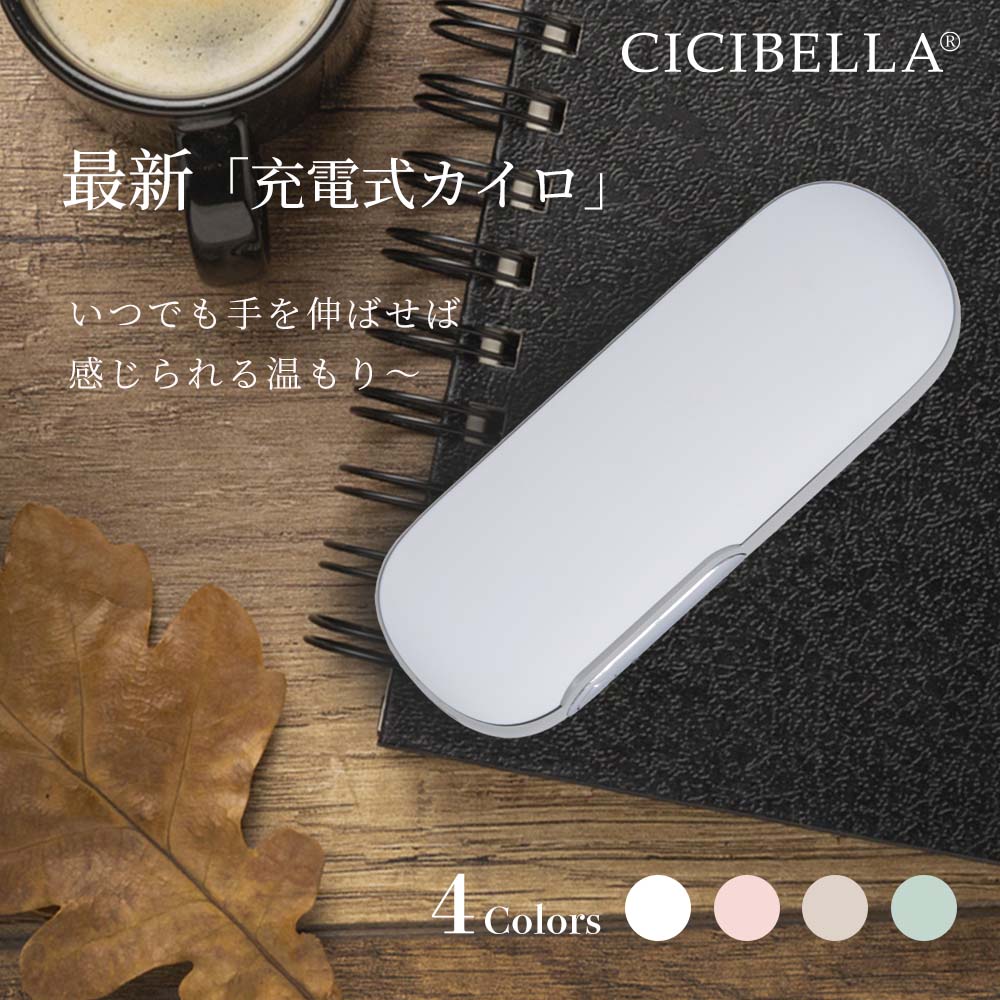 メーカー希望小売価格はメーカーサイトに基づいて掲載しています ブランド名 cicibella 商品名 充電式カイロ 内容物 1.ハンドウォーマー本体 2.ストラップ 3.USBケーブル 4.取扱説明書 5.カイロカバー ご使用方法 [オン］ ボタンを2秒間長押しすると、電源がオンになり1段階に入ります。 温度は約45℃±3℃明るいピンク色の光が点灯、次に短く押すと、2段階目がオンになり（約55℃±3℃）、明るい緑色の光が点灯します。 次に押すと、1段階目に切り替わり、ボタンを2秒間長押しすると、加熱機能を終了します。 ご注意：本製品は発熱します。使用する際には、低温やけどに注意してください。 [充電］ 1.充電口にTypeCを接続します。充電開始時には、赤いランプが点滅します。 充電が完了すると、赤いランプが常時点灯し、充電が停止します。 2.出力充電時には自動的に電源がオンになり、ランプが赤く点灯します。 3.バッテリーの充電量が低い場合、赤いランプが常時点灯し、ランプが点滅すると電源が落ちます。 4.発熱機能と充電機能の同時利用は可能ですが、製品が暑くなりすぎる場合には使用を中止してください。 特徴 1.カイロとしては1回の充電で最長5.5時間使用可能で、尚且つモバイルバッテリーとしても使える充電式カイロ 2.2段階の温度調節可能！寒さに合わせて調整可能で、あなたに合わせてご利用いただけます。 3.環境にとっても優しい充電式カイロ新登場！繰り返し使えるからゴミもでなくて、お財布にも優しい便利グッズ！ 4.温度調節にも利用できる＆携帯に便利な専用カバー付き！ 5.稼働してすぐに温まる！通勤・通学・お出かけどこでも「あったかい」を感じられます。 製品仕様 【製品名】充電式カイロ 【本体サイズ】約41×31×110mm　 【重量】約119g 【温度調節(内部温度)】約45℃/55℃ 2段階 【バッテリー容量】4500mAh 【使用時間】約3.5-5.5時間 【充電時間】約3時間 【入力】5.0V=2.0A 【最大出力】10W 【出力】5.0V=2.1A 素材 ABS+シリコーン+アルミニウム 原産国 CHINA 必ずお読みください 【注意事項】 1.以下の人々は、医者の指示に従ってこの製品を使用してください ●現在医師の治療を受けており、身体に異常を感じている方。 ●心臓や脳神経に異常がある方。 ●体温が38度以上（発熱期間中）の方。 ●感染性疾患の方。 ●皮膚の知覚障害がある、または熱に対して鈍感、敏感な方。 ●現在薬を服用している方。 ●血圧に異常が生じている方。 ●自分の意志を自由に表現できない方。 ●糖尿病などによって高度な末梢循環障害が生じ、知覚障害がある方。 2.傷口や傷跡（きずあと）がある部分でこの製品を使用しないでください。 3.手以外の部位でこの製品を使用しないでください。 4.この製品を本来の用途以外で使用しないでください。 5. 使用中または使用後に身体に不快感が出た場合は、使用を中止し、医師に相談してください。 6.電子デバイス（電子時計、スマートバンドなど）を身につけたままこの製品を使用しないでください。 電子デバイスの正常な動作を妨げる可能性があります。 7. この製品で異常が発生した場合は、使用を続けずにすぐに電源を切って外し、 この説明書に記載のあるお問い合わせ先までご連絡ください。 8 . 濡れている手でUSB充電ケーブルを挿入または抜くことはしないでください。 それにより感電や事故が発生する可能性があります。 9 . 高温・多湿の場所でこの製品を使用しないでください。感電する危険があり、製品が破損する可能性があります。 10. 就寝前にこの製品を使用する際は、必ず電源を切ってから寝てください。 11. 運転中にこの製品を使用しないでください。 12. この製品を長時間使用しないでください。低温火傷や火傷、その他の不快感を引き起こす可能性があります。 また、長時間使用の際には安全のため、自動的に電源が遮断される可能性がございます。 13. 初めて使用する場合や長時間放置した後は、取扱説明書に従って充電を行い、電量が十分であることを確認してください。 14.本製品をぎゅっと握ったり、強い力をあたえないでください。 15.発熱している本製品に直接触ることはやめてください。 16.発熱機能と充電機能の同時使用はおやめください。 17.使用をしない際にはコンセントから製品を抜いてください。 18.発熱中に商品の放置はしないでください。製品から離れる際には必ず電源をオフにしてください。 19. 本製品を廃棄する際は、お住いの地方自治体の指示に従い廃棄してください。また、その際に分解などは行わないでください。 本製品を直射日光のあたる場所、高温・多湿、水分の多い環境、または埃が多い場所で使用したり保管したりしないでください。 20.本製品にはリチウムイオン電池を使用しております。分解や改造などは絶対に行わないでください。廃棄する際にも地方自治体の指示に従い廃棄をしてください。 ※本製品を利用した充電によって起きた、データの紛失、破損、充電端末の故障などは一切の責任を負いかねます。予めご了承ください。 ※商品写真はできる限り実際の色に近づけるよう加工しておりますが、お客様のお使いのモニター設定、お部屋の照明等により実際の商品と色味が異なる場合がございます。 ※生産ロットによっては、製品サイズが若干異なる場合がございます。 プレゼント、贈り物にも大人気 旅行 プレゼント 年末年始 母の日 父の日 御中元 お中元 お見舞い 暑中御見舞 残暑御見舞 敬老の日 節分 卒業 卒園 バレンタインデー ホワイトデー ひな祭り お花見 ハロウィン クリスマス 冬ギフト お歳暮 御歳暮御祝 御礼 謝礼 御挨拶 粗品 贈答品 ギフト プレゼント お土産 手土産 贈りもの お返し 引き出物 お祝い 結婚祝い 結婚内祝い 出産祝い 出産内祝い 快気祝い 快気内い プチギフト 七五三 入学式 開店祝い 開業祝い 新築祝い 誕生祝い 入学祝い 就職祝い 関連キーワード cicibella シシベラ　カイロ　充電式カイロ　電気カイロ カイロ充電式 モバイルバッテリー機能付　iPhone新機種対応　使い捨てカイロ エコカイロ 繰り返し カイロ充電式 エコ グレー ホワイト カフェラテ ベージュ 暖房 防寒 持ち運び お出かけ時 エコ モバイルバッテリー 軽量 iPhone アイフォン 冬グッズ エコカイロ モバイルバッテリー付き あったかアイテム 携帯カイロ ハンドウォーマー エコカイロ 持ち歩きカイロ あったかカイロ カイロ 充電式 バッテリー 充電 携帯 スマホ iphone 送料無料 モノトーン 使い捨てない かわいい 節電 暖房器具ブランド名 cicibella 商品名 充電式カイロ 内容物 1.ハンドウォーマー本体 2.ストラップ 3.USBケーブル 4.取扱説明書 5.カイロカバー ご使用方法 [オン］ ボタンを2秒間長押しすると、電源がオンになり1段階に入ります。 温度は約45℃±3℃明るいピンク色の光が点灯、次に短く押すと、2段階目がオンになり（約55℃±3℃）、明るい緑色の光が点灯します。 次に押すと、1段階目に切り替わり、ボタンを2秒間長押しすると、加熱機能を終了します。 ご注意：本製品は発熱します。使用する際には、低温やけどに注意してください。 [充電］ 1.充電口にTypeCを接続します。充電開始時には、赤いランプが点滅します。 充電が完了すると、赤いランプが常時点灯し、充電が停止します。 2.出力充電時には自動的に電源がオンになり、ランプが赤く点灯します。 3.バッテリーの充電量が低い場合、赤いランプが常時点灯し、ランプが点滅すると電源が落ちます。 4.発熱機能と充電機能の同時利用は可能ですが、製品が暑くなりすぎる場合には使用を中止してください。 特徴 1.持ち運びに便利なコンパクトサイズの「充電式カイロ」が新発売！ころんとしたフォルムが可愛すぎる！ 2.充電式カイロなので繰り返し使えて地球にやさしい！節約にもなりお財布にもやさしい！ 3.USBの充電式なのでコードレスで使用可能！移動中や旅行先でも便利！ 4.スマホの充電器としても使えるので、外出先で大活躍！ストラップも付いているので無くすこともないでしょう◎ 5.手のひらサイズなので女性におすすめ！荷物が少ない方も持ち運びやすいサイズ感です◎ 製品仕様 【製品名】充電式カイロ 【本体サイズ】約41×31×110mm　 【重量】約119g 【温度調節(内部温度)】約45℃/55℃ 2段階 【バッテリー容量】4500mAh 【使用時間】約3.5-5.5時間 【充電時間】約3時間 【入力】5.0V=2.0A 【最大出力】10W 【出力】5.0V=2.1A 素材 ABS+シリコーン+アルミニウム 原産国 CHINA 必ずお読みください 【注意事項】 1.以下の人々は、医者の指示に従ってこの製品を使用してください ●現在医師の治療を受けており、身体に異常を感じている方。 ●心臓や脳神経に異常がある方。 ●体温が38度以上（発熱期間中）の方。 ●感染性疾患の方。 ●皮膚の知覚障害がある、または熱に対して鈍感、敏感な方。 ●現在薬を服用している方。 ●血圧に異常が生じている方。 ●自分の意志を自由に表現できない方。 ●糖尿病などによって高度な末梢循環障害が生じ、知覚障害がある方。 2.傷口や傷跡（きずあと）がある部分でこの製品を使用しないでください。 3.手以外の部位でこの製品を使用しないでください。 4.この製品を本来の用途以外で使用しないでください。 5. 使用中または使用後に身体に不快感が出た場合は、使用を中止し、医師に相談してください。 6.電子デバイス（電子時計、スマートバンドなど）を身につけたままこの製品を使用しないでください。 電子デバイスの正常な動作を妨げる可能性があります。 7. この製品で異常が発生した場合は、使用を続けずにすぐに電源を切って外し、 この説明書に記載のあるお問い合わせ先までご連絡ください。 8 . 濡れている手でUSB充電ケーブルを挿入または抜くことはしないでください。 それにより感電や事故が発生する可能性があります。 9 . 高温・多湿の場所でこの製品を使用しないでください。感電する危険があり、製品が破損する可能性があります。 10. 就寝前にこの製品を使用する際は、必ず電源を切ってから寝てください。 11. 運転中にこの製品を使用しないでください。 12. この製品を長時間使用しないでください。低温火傷や火傷、その他の不快感を引き起こす可能性があります。 また、長時間使用の際には安全のため、自動的に電源が遮断される可能性がございます。 13. 初めて使用する場合や長時間放置した後は、取扱説明書に従って充電を行い、電量が十分であることを確認してください。 14.本製品をぎゅっと握ったり、強い力をあたえないでください。 15.発熱している本製品に直接触ることはやめてください。 16.発熱機能と充電機能の同時使用はおやめください。 17.使用をしない際にはコンセントから製品を抜いてください。 18.発熱中に商品の放置はしないでください。製品から離れる際には必ず電源をオフにしてください。 19. 本製品を廃棄する際は、お住いの地方自治体の指示に従い廃棄してください。また、その際に分解などは行わないでください。 本製品を直射日光のあたる場所、高温・多湿、水分の多い環境、または埃が多い場所で使用したり保管したりしないでください。 20.本製品にはリチウムイオン電池を使用しております。分解や改造などは絶対に行わないでください。廃棄する際にも地方自治体の指示に従い廃棄をしてください。 ※本製品を利用した充電によって起きた、データの紛失、破損、充電端末の故障などは一切の責任を負いかねます。予めご了承ください。 ※商品写真はできる限り実際の色に近づけるよう加工しておりますが、お客様のお使いのモニター設定、お部屋の照明等により実際の商品と色味が異なる場合がございます。 ※生産ロットによっては、製品サイズが若干異なる場合がございます。 プレゼント、贈り物にも大人気 旅行 プレゼント 年末年始 母の日 父の日 御中元 お中元 お見舞い 暑中御見舞 残暑御見舞 敬老の日 節分 卒業 卒園 バレンタインデー ホワイトデー ひな祭り お花見 ハロウィン クリスマス 冬ギフト お歳暮 御歳暮御祝 御礼 謝礼 御挨拶 粗品 贈答品 ギフト プレゼント お土産 手土産 贈りもの お返し 引き出物 お祝い 結婚祝い 結婚内祝い 出産祝い 出産内祝い 快気祝い 快気内い プチギフト 七五三 入学式 開店祝い 開業祝い 新築祝い 誕生祝い 入学祝い 就職祝い 関連キーワード cicibella シシベラ　カイロ　充電式カイロ　電気カイロ カイロ充電式 モバイルバッテリー機能付　iPhone新機種対応　使い捨てカイロ エコカイロ 繰り返し カイロ充電式 エコ グレー ホワイト カフェラテ ベージュ 暖房 防寒 持ち運び お出かけ時 エコ モバイルバッテリー 軽量 iPhone アイフォン 冬グッズ エコカイロ モバイルバッテリー付き あったかアイテム 携帯カイロ ハンドウォーマー エコカイロ 持ち歩きカイロ あったかカイロ カイロ 充電式 バッテリー 充電 携帯 スマホ iphone 送料無料 モノトーン 使い捨てない かわいい 節電 暖房器具 ◆大人気、立体感&高級感UPの新作商品　5Dマスクはこちら ◆大人上品なイメージに、話題のプリーツマスクの進化系！独自形状で小顔効果も ◆新登場！小顔に見えちゃう3Dマスクはこちら ◆SNSでも話題の血色マスクはこちら ◆カラー豊富！子供用マスクはこちら ◆職場で使う！オフィスホワイトマスクはこちら 店長からおすすめ売れ筋マスク