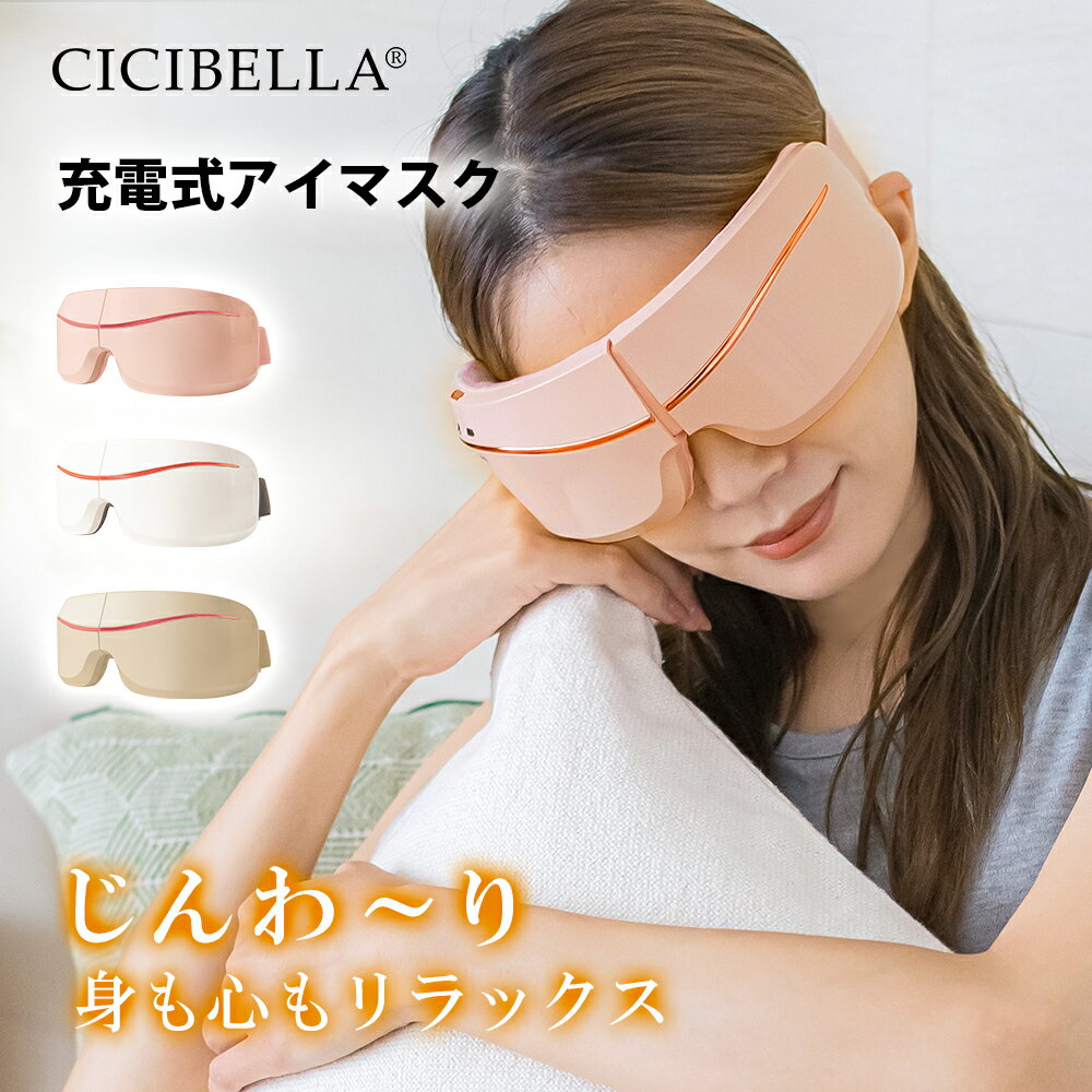 cicibella シシベラ アイマスク ホットマスク アイケア 目もと エステ 目元 美顔器 癒しグッズ 温めグッズ アイテム ケア リフレッシュ コードレス スマート 目元ケア 小型 軽量 プレゼント 春