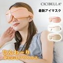 cicibella シシベラ アイマスク 目元 目もと 眼精疲労 アイケア コードレス 目元ケア あたため 軽量 USB充電式 保温 リラックス リフレッシュ Bluetooth 安眠 快適 リカバリー 目のたるみ 目の疲れ おしゃれ かわいい マッサージ機 ではありません。 福袋2024 春