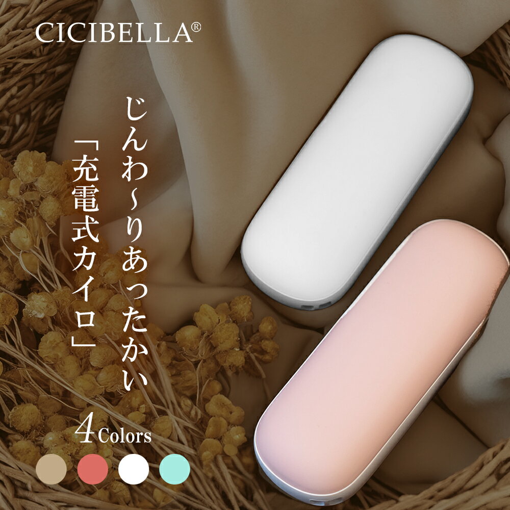 メーカー希望小売価格はメーカーサイトに基づいて掲載しています ブランド名 CICIBELLA 商品名 充電式カイロ 内容物 1.ハンドウォーマー本体 2.ストラップ 3.USBケーブル 4.取扱説明書 5.カイロカバー 必ずお読みください 【禁止事項】 1.身体に心臓ペースメーカーを埋め込んでいる方の使用。 2.人工心肺などの医療用電子機器を使用している方の使用。 3.心電図機器を使用している際の使用。 4.悪性腫瘍の方の使用。 5.出血傾向がある方の使用。 6.妊娠中・出産中の女性および子供の使用。 7.金属を体内に埋め込んでいる方の使用。 8.心臓付近での使用。 9.短波またはマイクロ波治療装置が1メートル以内にある場所での使用。 10.本製品にはリチウム電池が含まれているため、分解、改造、水に浸す、火に投げ込むなどしてはいけません。それにより製品が破損したり、爆発する可能性があります。 以上の状況では危険が発生する可能性がありますので、厳格に従ってください! 【注意事項】 1.以下の人々は、医者の指示に従ってこの製品を使用してください ●現在医師の治療を受けており、身体に異常を感じている方。 ●心臓や脳神経に異常がある方。 ●体温が38度以上（発熱期間中）の方。 ●感染性疾患の方。 ●皮膚の知覚障害がある、または熱に対して鈍感、敏感な方。 ●現在薬を服用している方。 ●血圧に異常が生じている方。 ●自分の意志を自由に表現できない方。 ●糖尿病などによって高度な末梢循環障害が生じ、知覚障害がある方。 2.傷口や傷跡（きずあと）がある部分でこの製品を使用しないでください。 3.手以外の部位でこの製品を使用しないでください。 4.この製品を本来の用途以外で使用しないでください。 5. 使用中または使用後に身体に不快感が出た場合は、使用を中止し、医師に相談してください。 6.電子デバイス（電子時計、スマートバンドなど）を身につけたままこの製品を使用しないでください。 電子デバイスの正常な動作を妨げる可能性があります。 7. この製品で異常が発生した場合は、使用を続けずにすぐに電源を切って外し、 この説明書に記載のあるお問い合わせ先までご連絡ください。 8 . 濡れている手でUSB充電ケーブルを挿入または抜くことはしないでください。 それにより感電や事故が発生する可能性があります。 9 . 高温・多湿の場所でこの製品を使用しないでください。感電する危険があり、製品が破損する可能性があります。 10. 就寝前にこの製品を使用する際は、必ず電源を切ってから寝てください。 11. 運転中にこの製品を使用しないでください。 12. この製品を長時間使用しないでください。低温火傷や火傷、その他の不快感を引き起こす可能性があります。 また、長時間使用の際には安全のため、自動的に電源が遮断される可能性がございます。 13. 初めて使用する場合や長時間放置した後は、取扱説明書に従って充電を行い、電量が十分であることを確認してください。 14.本製品をぎゅっと握ったり、強い力をあたえないでください。 15.発熱している本製品に直接触ることはやめてください。 16.発熱機能と充電機能の同時使用はおやめください。 17.使用をしない際にはコンセントから製品を抜いてください。 18.発熱中に商品の放置はしないでください。製品から離れる際には必ず電源をオフにしてください。 19. 本製品を廃棄する際は、お住いの地方自治体の指示に従い廃棄してください。また、その際に分解などは行わないでください。 本製品を直射日光のあたる場所、高温・多湿、水分の多い環境、または埃が多い場所で使用したり保管したりしないでください。 20.本製品にはリチウムイオン電池を使用しております。分解や改造などは絶対に行わないでください。廃棄する際にも地方自治体の指示に従い廃棄をしてください。 ※本製品を利用した充電によって起きた、データの紛失、破損、充電端末の故障などは一切の責任を負いかねます。予めご了承ください。 特徴 1.お財布にも環境にもやさしい繰り返し使える充電式カイロ新登場！2段階の温度調節可能で寒い冬に大活躍間違いなし。 2.コンパクトなのでポケットにもすっぽり入る。通勤通学中に最適の充電式カイロ。 3.1台2役の優れもの！カイロ以外にもモバイルバッテリーとしても使えてとっても便利。 4.外側はなめらかな肌触り。スイッチを入れてすぐ温まるので寒いときにすぐ使える！暖かくなるまで待つ手間もなし！ 5.4カラー展開のかわいい配色でプレゼントとしても喜ばれます。 【製品仕様】 【製品名】充電式カイロ 【本体サイズ】約41×31×110mm　 【重量】約119g 【温度調節(内部温度)】約45℃/55℃ 2段階 【バッテリー容量】4500mAh 【使用時間】約3.5-5.5時間 【充電時間】約3時間 【入力】5.0V=2.0A 【最大出力】10W 【出力】5.0V=2.1A 【材質】 ABS+シリコーン+アルミニウム 【原産国】 CHINA 【様々なシーンで利用できます】 旅行 プレゼント 年末年始 母の日 父の日 御中元 お中元 お見舞い 暑中御見舞 残暑御見舞 敬老の日 節分 卒業 卒園 バレンタインデー ホワイトデー ひな祭り お花見 ハロウィン クリスマス 冬ギフト お歳暮 御歳暮御祝 御礼 謝礼 御挨拶 粗品 贈答品 ギフト プレゼント お土産 手土産 贈りもの お返し 引き出物 お祝い 結婚祝い 結婚内祝い 出産祝い 出産内祝い 快気祝い 快気内い プチギフト 七五三 入学式 開店祝い 開業祝い 新築祝い 誕生祝い 入学祝い 就職祝いブランド名 cicibella 商品名 充電式カイロ 内容物 1.ハンドウォーマー本体 2.ストラップ 3.USBケーブル 4.取扱説明書 5.カイロカバー ご使用方法 [オン］ ボタンを2秒間長押しすると、電源がオンになり1段階に入ります。 温度は約45℃±3℃明るいピンク色の光が点灯、次に短く押すと、2段階目がオンになり（約55℃±3℃）、明るい緑色の光が点灯します。 次に押すと、1段階目に切り替わり、ボタンを2秒間長押しすると、加熱機能を終了します。 ご注意：本製品は発熱します。使用する際には、低温やけどに注意してください。 [充電］ 1.充電口にTypeCを接続します。充電開始時には、赤いランプが点滅します。 充電が完了すると、赤いランプが常時点灯し、充電が停止します。 2.出力充電時には自動的に電源がオンになり、ランプが赤く点灯します。 3.バッテリーの充電量が低い場合、赤いランプが常時点灯し、ランプが点滅すると電源が落ちます。 4.発熱機能と充電機能の同時利用は可能ですが、製品が暑くなりすぎる場合には使用を中止してください。 特徴 1.寒いと感じた時にすぐに。約3秒で両面温まる充電式カイロ。 2.どんな服でも合わせやすいシンプルなデザインなので、使用シーンを選びません。大きすぎず、小さすぎずの丁度いいサイズ感で持ち運びもラクラク。 3.カイロとしてだけではなく、モバイルバッテリーとしても使用できるので、外出時にぴったりな1台2役の便利アイテム。 4.操作簡単。年齢問わず、誰でもどこでも使用でき、必要な時にすぐに温まれる。 5.温かさの調節可能。2段階のヒート機能搭載。お好みの温度で温まることができます。 製品仕様 【製品名】充電式カイロ 【本体サイズ】約41×31×110mm　 【重量】約119g 【温度調節(内部温度)】約45℃/55℃ 2段階 【バッテリー容量】4500mAh 【使用時間】約3.5-5.5時間 【充電時間】約3時間 【入力】5.0V=2.0A 【最大出力】10W 【出力】5.0V=2.1A 素材 ABS+シリコーン+アルミニウム 原産国 CHINA 必ずお読みください 【注意事項】 1.以下の人々は、医者の指示に従ってこの製品を使用してください ●現在医師の治療を受けており、身体に異常を感じている方。 ●心臓や脳神経に異常がある方。 ●体温が38度以上（発熱期間中）の方。 ●感染性疾患の方。 ●皮膚の知覚障害がある、または熱に対して鈍感、敏感な方。 ●現在薬を服用している方。 ●血圧に異常が生じている方。 ●自分の意志を自由に表現できない方。 ●糖尿病などによって高度な末梢循環障害が生じ、知覚障害がある方。 2.傷口や傷跡（きずあと）がある部分でこの製品を使用しないでください。 3.手以外の部位でこの製品を使用しないでください。 4.この製品を本来の用途以外で使用しないでください。 5. 使用中または使用後に身体に不快感が出た場合は、使用を中止し、医師に相談してください。 6.電子デバイス（電子時計、スマートバンドなど）を身につけたままこの製品を使用しないでください。 電子デバイスの正常な動作を妨げる可能性があります。 7. この製品で異常が発生した場合は、使用を続けずにすぐに電源を切って外し、 この説明書に記載のあるお問い合わせ先までご連絡ください。 8 . 濡れている手でUSB充電ケーブルを挿入または抜くことはしないでください。 それにより感電や事故が発生する可能性があります。 9 . 高温・多湿の場所でこの製品を使用しないでください。感電する危険があり、製品が破損する可能性があります。 10. 就寝前にこの製品を使用する際は、必ず電源を切ってから寝てください。 11. 運転中にこの製品を使用しないでください。 12. この製品を長時間使用しないでください。低温火傷や火傷、その他の不快感を引き起こす可能性があります。 また、長時間使用の際には安全のため、自動的に電源が遮断される可能性がございます。 13. 初めて使用する場合や長時間放置した後は、取扱説明書に従って充電を行い、電量が十分であることを確認してください。 14.本製品をぎゅっと握ったり、強い力をあたえないでください。 15.発熱している本製品に直接触ることはやめてください。 16.発熱機能と充電機能の同時使用はおやめください。 17.使用をしない際にはコンセントから製品を抜いてください。 18.発熱中に商品の放置はしないでください。製品から離れる際には必ず電源をオフにしてください。 19. 本製品を廃棄する際は、お住いの地方自治体の指示に従い廃棄してください。また、その際に分解などは行わないでください。 本製品を直射日光のあたる場所、高温・多湿、水分の多い環境、または埃が多い場所で使用したり保管したりしないでください。 20.本製品にはリチウムイオン電池を使用しております。分解や改造などは絶対に行わないでください。廃棄する際にも地方自治体の指示に従い廃棄をしてください。 ※本製品を利用した充電によって起きた、データの紛失、破損、充電端末の故障などは一切の責任を負いかねます。予めご了承ください。 ※商品写真はできる限り実際の色に近づけるよう加工しておりますが、お客様のお使いのモニター設定、お部屋の照明等により実際の商品と色味が異なる場合がございます。 ※生産ロットによっては、製品サイズが若干異なる場合がございます。 プレゼント、贈り物にも大人気 旅行 プレゼント 年末年始 母の日 父の日 御中元 お中元 お見舞い 暑中御見舞 残暑御見舞 敬老の日 節分 卒業 卒園 バレンタインデー ホワイトデー ひな祭り お花見 ハロウィン クリスマス 冬ギフト お歳暮 御歳暮御祝 御礼 謝礼 御挨拶 粗品 贈答品 ギフト プレゼント お土産 手土産 贈りもの お返し 引き出物 お祝い 結婚祝い 結婚内祝い 出産祝い 出産内祝い 快気祝い 快気内い プチギフト 七五三 入学式 開店祝い 開業祝い 新築祝い 誕生祝い 入学祝い 就職祝い 関連キーワード cicibella シシベラ　カイロ　充電式カイロ　電気カイロ カイロ充電式 モバイルバッテリー機能付　iPhone新機種対応　使い捨てカイロ エコカイロ 繰り返し カイロ充電式 エコ グレー ホワイト カフェラテ ベージュ 暖房 防寒 持ち運び お出かけ時 エコ モバイルバッテリー 軽量 iPhone アイフォン 冬グッズ エコカイロ モバイルバッテリー付き あったかアイテム 携帯カイロ ハンドウォーマー エコカイロ 持ち歩きカイロ あったかカイロ カイロ 充電式 バッテリー 充電 携帯 スマホ iphone 送料無料 モノトーン 使い捨てない かわいい 節電 暖房器具