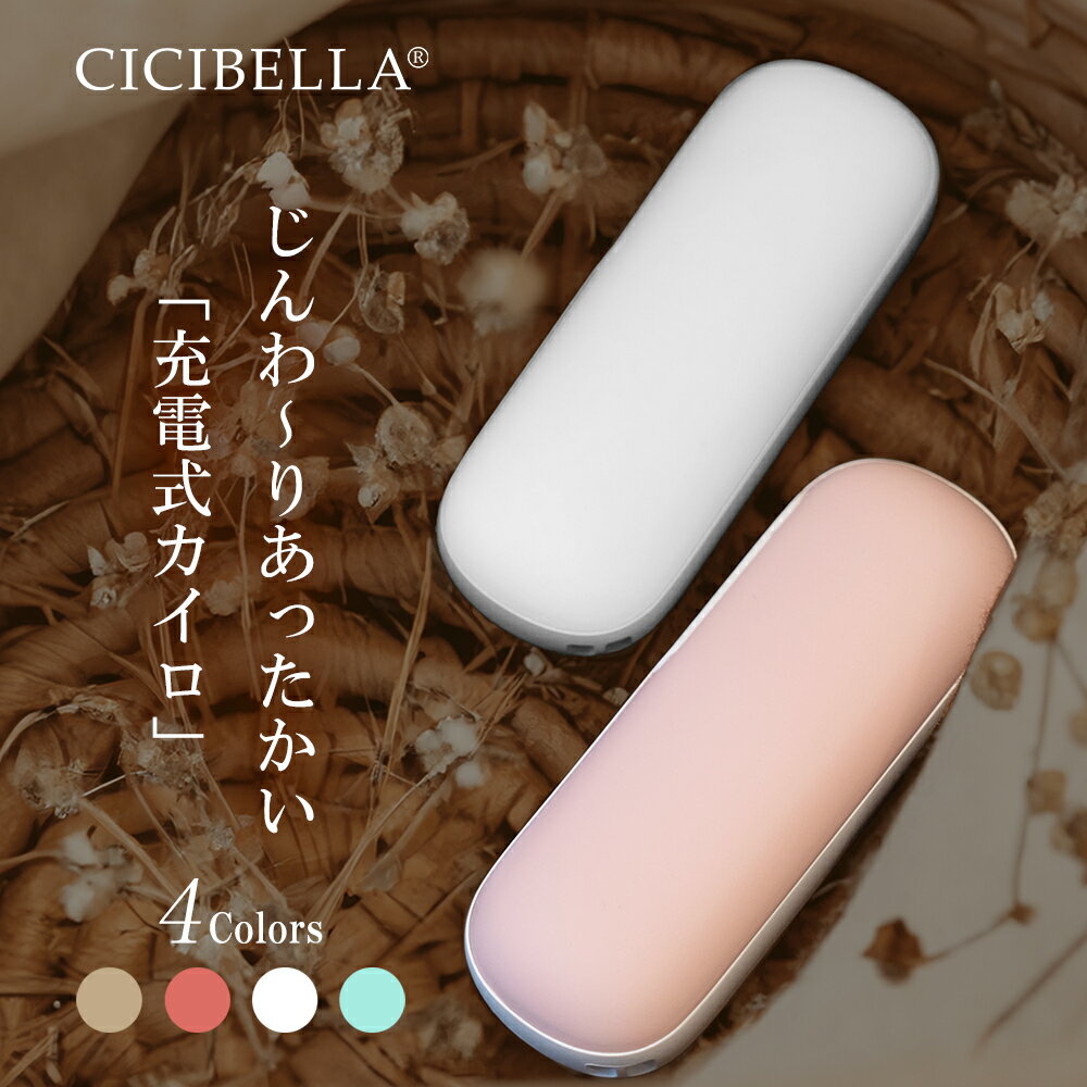 cicibella シシベラ カイロ 電気カイロ 充電式カイロ 繰り返し 使える 1台2役 シンプル モバイルバッテリー 機能 付 手のひら 丸型 ぽかぽか 低温 寒さ対策 冷え性 あったかグッズ 軽量 ポケット 節電 貼らない 使い捨てない ギフト プレゼント 防災 春