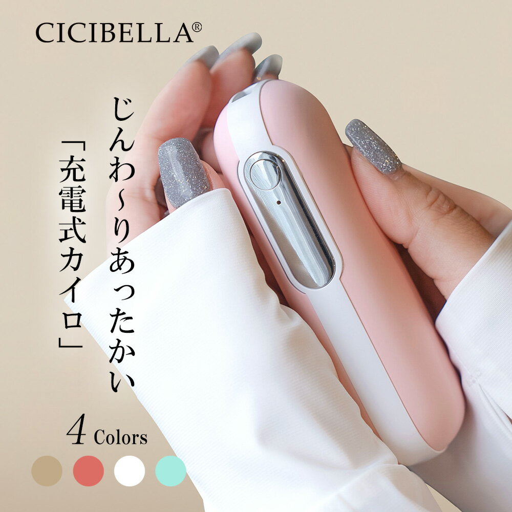 シシベラ cicibella 充電式カイロ カイロ 電気カイロ 1台2役 モバイルバッテリー 機能 付 ぽかぽか あったかグッズ 丸型 手のひら ポケット 小型 繰り返し 使える 寒さ対策 冷え性 シンプル 低温 軽量 エコ 省エネ 節電 ギフト 使い捨てない 貼らない 防災 春