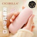 シシベラ cicibella カイロ 電気あんか 充電式カイロ 電気カイロ 1台2役 モバイルバッテリー 機能 付 冷え性 ぽかぽか 寒さ対策 あったかグッズ 手のひら 丸型 軽量 低温 ポケット 省エネ 貼らない 使い捨てない エコ 節電 ギフト 小型 プレゼント 防災 母の日 春