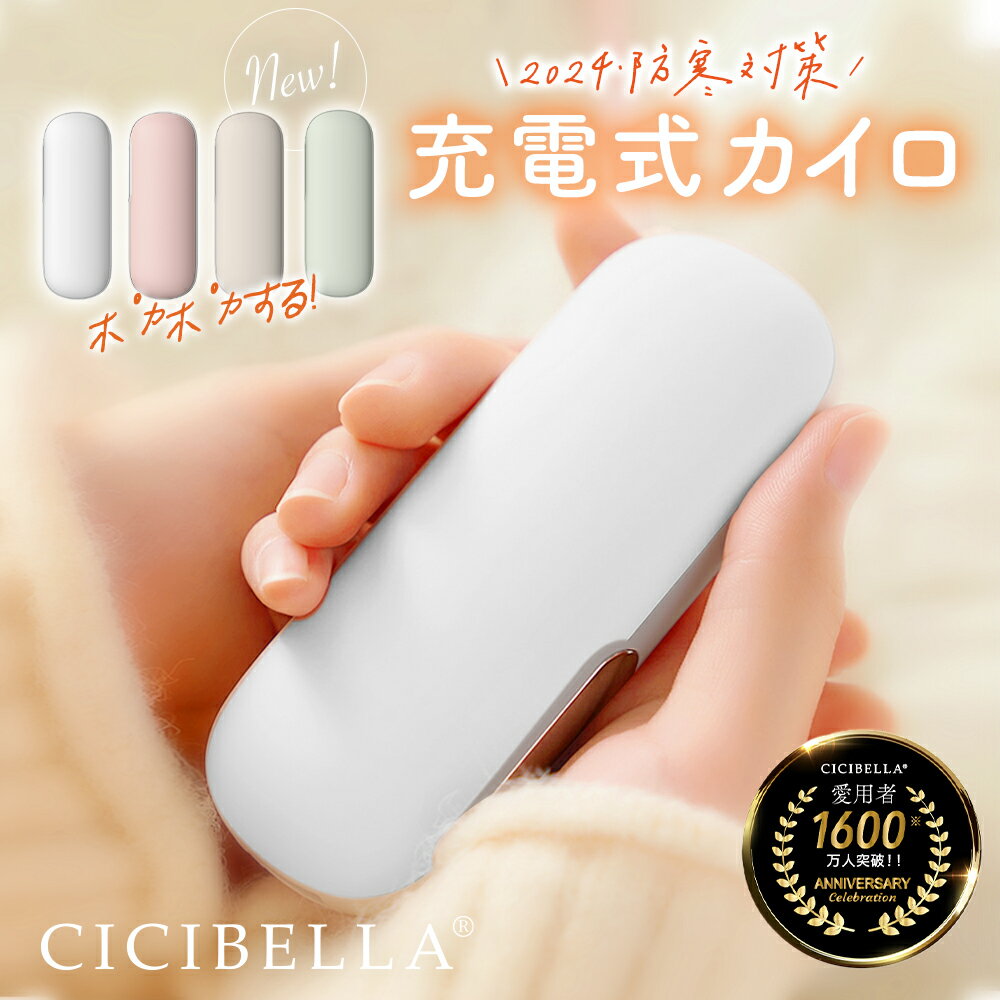 メーカー希望小売価格はメーカーサイトに基づいて掲載しています ブランド名 cicibella 商品名 充電式カイロ 内容物 1.ハンドウォーマー本体 2.ストラップ 3.USBケーブル 4.取扱説明書 5.カイロカバー ご使用方法 [オン］ ボタンを2秒間長押しすると、電源がオンになり1段階に入ります。 温度は約45℃±3℃明るいピンク色の光が点灯、次に短く押すと、2段階目がオンになり（約55℃±3℃）、明るい緑色の光が点灯します。 次に押すと、1段階目に切り替わり、ボタンを2秒間長押しすると、加熱機能を終了します。 ご注意：本製品は発熱します。使用する際には、低温やけどに注意してください。 [充電］ 1.充電口にTypeCを接続します。充電開始時には、赤いランプが点滅します。 充電が完了すると、赤いランプが常時点灯し、充電が停止します。 2.出力充電時には自動的に電源がオンになり、ランプが赤く点灯します。 3.バッテリーの充電量が低い場合、赤いランプが常時点灯し、ランプが点滅すると電源が落ちます。 4.発熱機能と充電機能の同時利用は可能ですが、製品が暑くなりすぎる場合には使用を中止してください。 特徴 1.使い捨て(ない)カイロなので、お財布にも環境にもやさしい！新時代のカイロ！ 2.スイッチを押したら秒で両面温まる！説明不要な簡単な操作で寒さ対策を！ 3.コードレスなのでどこでも温かい！コンパクトな大きさで、シーンを選ばず持ち運びもラクラク！ 4.1台2役！！カイロとしても、モバイルバッテリーとしても使用できます！この冬にぴったりな便利アイテム！ 5.女性でも丁度いいサイズ感で、見た目もコンパクトでかわいい！今季の流行アイテムとして間違いなし！！ 製品仕様 【製品名】充電式カイロ 【本体サイズ】約41×31×110mm　 【重量】約119g 【温度調節(内部温度)】約45℃/55℃ 2段階 【バッテリー容量】4500mAh 【使用時間】約3.5-5.5時間 【充電時間】約3時間 【入力】5.0V=2.0A 【最大出力】10W 【出力】5.0V=2.1A 素材 ABS+シリコーン+アルミニウム 原産国 CHINA 必ずお読みください 【注意事項】 1.以下の人々は、医者の指示に従ってこの製品を使用してください ●現在医師の治療を受けており、身体に異常を感じている方。 ●心臓や脳神経に異常がある方。 ●体温が38度以上（発熱期間中）の方。 ●感染性疾患の方。 ●皮膚の知覚障害がある、または熱に対して鈍感、敏感な方。 ●現在薬を服用している方。 ●血圧に異常が生じている方。 ●自分の意志を自由に表現できない方。 ●糖尿病などによって高度な末梢循環障害が生じ、知覚障害がある方。 2.傷口や傷跡（きずあと）がある部分でこの製品を使用しないでください。 3.手以外の部位でこの製品を使用しないでください。 4.この製品を本来の用途以外で使用しないでください。 5. 使用中または使用後に身体に不快感が出た場合は、使用を中止し、医師に相談してください。 6.電子デバイス（電子時計、スマートバンドなど）を身につけたままこの製品を使用しないでください。 電子デバイスの正常な動作を妨げる可能性があります。 7. この製品で異常が発生した場合は、使用を続けずにすぐに電源を切って外し、 この説明書に記載のあるお問い合わせ先までご連絡ください。 8 . 濡れている手でUSB充電ケーブルを挿入または抜くことはしないでください。 それにより感電や事故が発生する可能性があります。 9 . 高温・多湿の場所でこの製品を使用しないでください。感電する危険があり、製品が破損する可能性があります。 10. 就寝前にこの製品を使用する際は、必ず電源を切ってから寝てください。 11. 運転中にこの製品を使用しないでください。 12. この製品を長時間使用しないでください。低温火傷や火傷、その他の不快感を引き起こす可能性があります。 また、長時間使用の際には安全のため、自動的に電源が遮断される可能性がございます。 13. 初めて使用する場合や長時間放置した後は、取扱説明書に従って充電を行い、電量が十分であることを確認してください。 14.本製品をぎゅっと握ったり、強い力をあたえないでください。 15.発熱している本製品に直接触ることはやめてください。 16.発熱機能と充電機能の同時使用はおやめください。 17.使用をしない際にはコンセントから製品を抜いてください。 18.発熱中に商品の放置はしないでください。製品から離れる際には必ず電源をオフにしてください。 19. 本製品を廃棄する際は、お住いの地方自治体の指示に従い廃棄してください。また、その際に分解などは行わないでください。 本製品を直射日光のあたる場所、高温・多湿、水分の多い環境、または埃が多い場所で使用したり保管したりしないでください。 20.本製品にはリチウムイオン電池を使用しております。分解や改造などは絶対に行わないでください。廃棄する際にも地方自治体の指示に従い廃棄をしてください。 ※本製品を利用した充電によって起きた、データの紛失、破損、充電端末の故障などは一切の責任を負いかねます。予めご了承ください。 ※商品写真はできる限り実際の色に近づけるよう加工しておりますが、お客様のお使いのモニター設定、お部屋の照明等により実際の商品と色味が異なる場合がございます。 ※生産ロットによっては、製品サイズが若干異なる場合がございます。 プレゼント、贈り物にも大人気 旅行 プレゼント 年末年始 母の日 父の日 御中元 お中元 お見舞い 暑中御見舞 残暑御見舞 敬老の日 節分 卒業 卒園 バレンタインデー ホワイトデー ひな祭り お花見 ハロウィン クリスマス 冬ギフト お歳暮 御歳暮御祝 御礼 謝礼 御挨拶 粗品 贈答品 ギフト プレゼント お土産 手土産 贈りもの お返し 引き出物 お祝い 結婚祝い 結婚内祝い 出産祝い 出産内祝い 快気祝い 快気内い プチギフト 七五三 入学式 開店祝い 開業祝い 新築祝い 誕生祝い 入学祝い 就職祝い 関連キーワード cicibella シシベラ　カイロ　充電式カイロ　電気カイロ カイロ充電式 モバイルバッテリー機能付　iPhone新機種対応　使い捨てカイロ エコカイロ 繰り返し カイロ充電式 エコ グレー ホワイト カフェラテ ベージュ 暖房 防寒 持ち運び お出かけ時 エコ モバイルバッテリー 軽量 iPhone アイフォン 冬グッズ エコカイロ モバイルバッテリー付き あったかアイテム 携帯カイロ ハンドウォーマー エコカイロ 持ち歩きカイロ あったかカイロ カイロ 充電式 バッテリー 充電 携帯 スマホ iphone 送料無料 モノトーン 使い捨てない かわいい 節電 暖房器具ブランド名 cicibella 商品名 充電式カイロ 内容物 1.ハンドウォーマー本体 2.ストラップ 3.USBケーブル 4.取扱説明書 5.カイロカバー ご使用方法 [オン］ ボタンを2秒間長押しすると、電源がオンになり1段階に入ります。 温度は約45℃±3℃明るいピンク色の光が点灯、次に短く押すと、2段階目がオンになり（約55℃±3℃）、明るい緑色の光が点灯します。 次に押すと、1段階目に切り替わり、ボタンを2秒間長押しすると、加熱機能を終了します。 ご注意：本製品は発熱します。使用する際には、低温やけどに注意してください。 [充電］ 1.充電口にTypeCを接続します。充電開始時には、赤いランプが点滅します。 充電が完了すると、赤いランプが常時点灯し、充電が停止します。 2.出力充電時には自動的に電源がオンになり、ランプが赤く点灯します。 3.バッテリーの充電量が低い場合、赤いランプが常時点灯し、ランプが点滅すると電源が落ちます。 4.発熱機能と充電機能の同時利用は可能ですが、製品が暑くなりすぎる場合には使用を中止してください。 特徴 1.持ち運びに便利なコンパクトサイズの「充電式カイロ」が新発売！ころんとしたフォルムが可愛すぎる！ 2.充電式カイロなので繰り返し使えて地球にやさしい！節約にもなりお財布にもやさしい！ 3.USBの充電式なのでコードレスで使用可能！移動中や旅行先でも便利！ 4.スマホの充電器としても使えるので、外出先で大活躍！ストラップも付いているので無くすこともないでしょう◎ 5.手のひらサイズなので女性におすすめ！荷物が少ない方も持ち運びやすいサイズ感です◎ 製品仕様 【製品名】充電式カイロ 【本体サイズ】約41×31×110mm　 【重量】約119g 【温度調節(内部温度)】約45℃/55℃ 2段階 【バッテリー容量】4500mAh 【使用時間】約3.5-5.5時間 【充電時間】約3時間 【入力】5.0V=2.0A 【最大出力】10W 【出力】5.0V=2.1A 素材 ABS+シリコーン+アルミニウム 原産国 CHINA 必ずお読みください 【注意事項】 1.以下の人々は、医者の指示に従ってこの製品を使用してください ●現在医師の治療を受けており、身体に異常を感じている方。 ●心臓や脳神経に異常がある方。 ●体温が38度以上（発熱期間中）の方。 ●感染性疾患の方。 ●皮膚の知覚障害がある、または熱に対して鈍感、敏感な方。 ●現在薬を服用している方。 ●血圧に異常が生じている方。 ●自分の意志を自由に表現できない方。 ●糖尿病などによって高度な末梢循環障害が生じ、知覚障害がある方。 2.傷口や傷跡（きずあと）がある部分でこの製品を使用しないでください。 3.手以外の部位でこの製品を使用しないでください。 4.この製品を本来の用途以外で使用しないでください。 5. 使用中または使用後に身体に不快感が出た場合は、使用を中止し、医師に相談してください。 6.電子デバイス（電子時計、スマートバンドなど）を身につけたままこの製品を使用しないでください。 電子デバイスの正常な動作を妨げる可能性があります。 7. この製品で異常が発生した場合は、使用を続けずにすぐに電源を切って外し、 この説明書に記載のあるお問い合わせ先までご連絡ください。 8 . 濡れている手でUSB充電ケーブルを挿入または抜くことはしないでください。 それにより感電や事故が発生する可能性があります。 9 . 高温・多湿の場所でこの製品を使用しないでください。感電する危険があり、製品が破損する可能性があります。 10. 就寝前にこの製品を使用する際は、必ず電源を切ってから寝てください。 11. 運転中にこの製品を使用しないでください。 12. この製品を長時間使用しないでください。低温火傷や火傷、その他の不快感を引き起こす可能性があります。 また、長時間使用の際には安全のため、自動的に電源が遮断される可能性がございます。 13. 初めて使用する場合や長時間放置した後は、取扱説明書に従って充電を行い、電量が十分であることを確認してください。 14.本製品をぎゅっと握ったり、強い力をあたえないでください。 15.発熱している本製品に直接触ることはやめてください。 16.発熱機能と充電機能の同時使用はおやめください。 17.使用をしない際にはコンセントから製品を抜いてください。 18.発熱中に商品の放置はしないでください。製品から離れる際には必ず電源をオフにしてください。 19. 本製品を廃棄する際は、お住いの地方自治体の指示に従い廃棄してください。また、その際に分解などは行わないでください。 本製品を直射日光のあたる場所、高温・多湿、水分の多い環境、または埃が多い場所で使用したり保管したりしないでください。 20.本製品にはリチウムイオン電池を使用しております。分解や改造などは絶対に行わないでください。廃棄する際にも地方自治体の指示に従い廃棄をしてください。 ※本製品を利用した充電によって起きた、データの紛失、破損、充電端末の故障などは一切の責任を負いかねます。予めご了承ください。 ※商品写真はできる限り実際の色に近づけるよう加工しておりますが、お客様のお使いのモニター設定、お部屋の照明等により実際の商品と色味が異なる場合がございます。 ※生産ロットによっては、製品サイズが若干異なる場合がございます。 プレゼント、贈り物にも大人気 旅行 プレゼント 年末年始 母の日 父の日 御中元 お中元 お見舞い 暑中御見舞 残暑御見舞 敬老の日 節分 卒業 卒園 バレンタインデー ホワイトデー ひな祭り お花見 ハロウィン クリスマス 冬ギフト お歳暮 御歳暮御祝 御礼 謝礼 御挨拶 粗品 贈答品 ギフト プレゼント お土産 手土産 贈りもの お返し 引き出物 お祝い 結婚祝い 結婚内祝い 出産祝い 出産内祝い 快気祝い 快気内い プチギフト 七五三 入学式 開店祝い 開業祝い 新築祝い 誕生祝い 入学祝い 就職祝い 関連キーワード cicibella シシベラ　カイロ　充電式カイロ　電気カイロ カイロ充電式 モバイルバッテリー機能付　iPhone新機種対応　使い捨てカイロ エコカイロ 繰り返し カイロ充電式 エコ グレー ホワイト カフェラテ ベージュ 暖房 防寒 持ち運び お出かけ時 エコ モバイルバッテリー 軽量 iPhone アイフォン 冬グッズ エコカイロ モバイルバッテリー付き あったかアイテム 携帯カイロ ハンドウォーマー エコカイロ 持ち歩きカイロ あったかカイロ カイロ 充電式 バッテリー 充電 携帯 スマホ iphone 送料無料 モノトーン 使い捨てない かわいい 節電 暖房器具 ◆大人気、立体感&高級感UPの新作商品　5Dマスクはこちら ◆大人上品なイメージに、話題のプリーツマスクの進化系！独自形状で小顔効果も ◆新登場！小顔に見えちゃう3Dマスクはこちら ◆SNSでも話題の血色マスクはこちら ◆カラー豊富！子供用マスクはこちら ◆職場で使う！オフィスホワイトマスクはこちら 店長からおすすめ売れ筋マスク