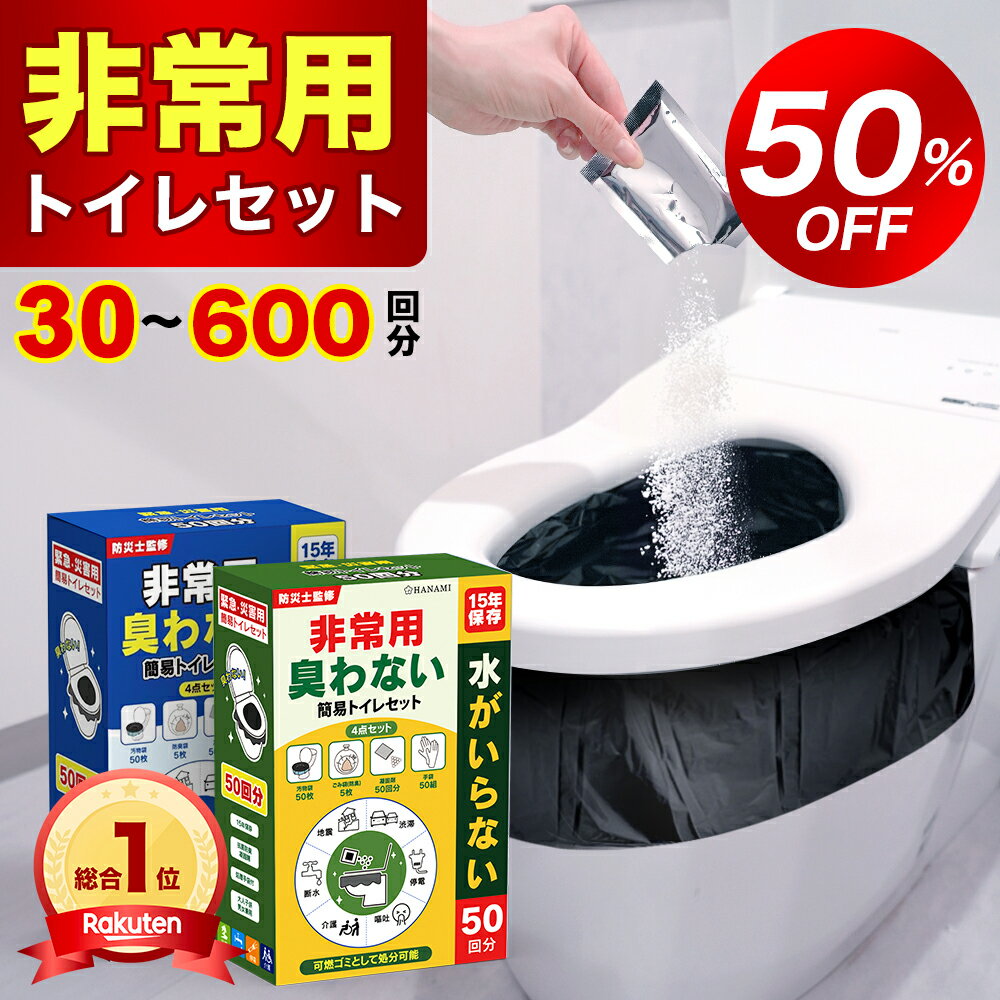 楽天総合1位★【赤字覚悟990円～】「半永久保存」簡易トイレ 災害用 凝固剤 非常用...