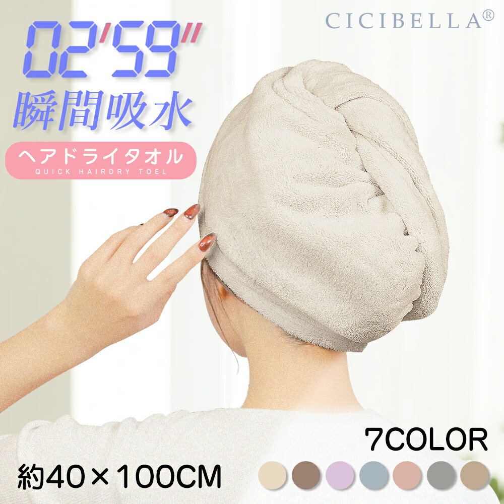 CICIBELLA ヘアドライタオル ヘアドライタオルキャップ タオル マイクロファイバー 超高吸水ヘアキャップ 洗顔 吸水タオル ヘアドライ 速乾 シシベラ 春