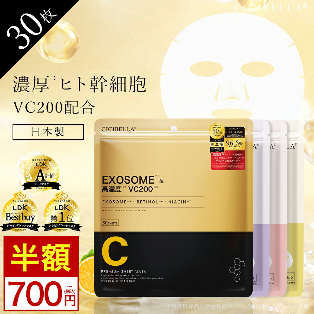 ＼衝撃価格700円〜MAX76%OFF／楽天1位★シートマスク 30枚 大容量 VC200 ヒト幹細胞 エクソソーム VC100 レチノール CICA 高保湿 マスク フェイスパック 韓国 コスメ フェイスマスク パック 毛穴 顔パック ツヤ EXOSOME RETINOL スキンケア cicibellaシートマスク