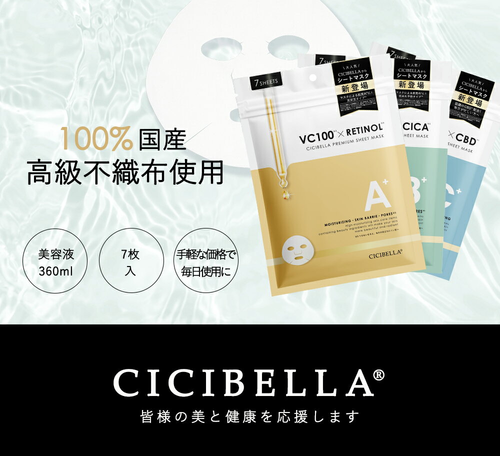 【お一人様2セット限定】シートマスク 7枚x3袋 お試しセット 21枚（RETINOL・CICA・CBD 各7枚）超高保湿マスク フェイスパック フェイスマスク 顔パック マスクパック トラブル肌 肌荒れ ニキビ ビタミン 鎮静効果 超密着 肌キメ 美肌 スキンケア cicibella 春 2