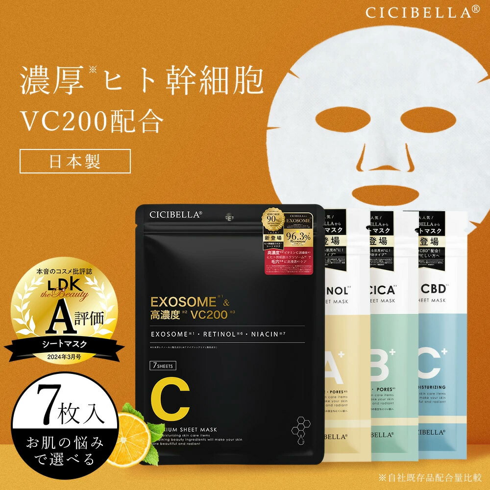 【LDK A評価受賞！】高評価 CICIBELLA シートマスク 幹細胞 高濃度 cicibella 幹細胞 VC200 シートパック 乾燥 毛穴 ツヤ シシベラ エクソソーム 7枚 シートマスク RETINOL 濃厚 4種 ビタミン 高保湿 フェイスマスク フェイスパック コスメ 顔パック