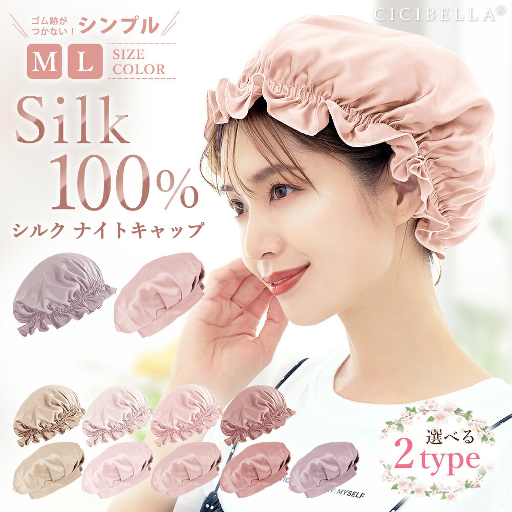 ナイトキャップ シルク シルク100% ロングヘア 寝癖 就寝用 レディーズ メンズ 前結び ヘアキャップ パサつき予防 美髪 サイズ調整 紐 レース 安眠グッズ シルクキャップ 睡眠 帽子 シルク製 …