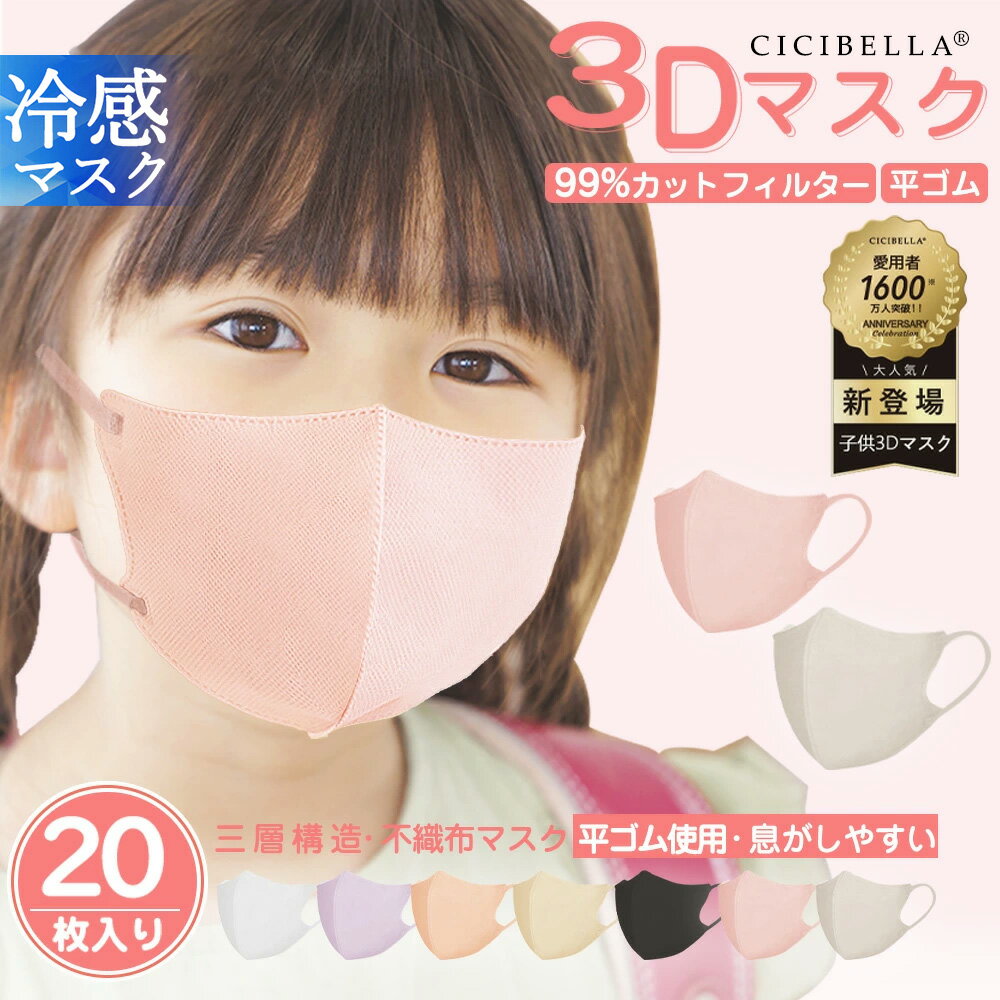 楽天cicibella sports夏新作★3Dマスク キッズマスク 子供用マスク 不織布 冷感マスク 子ども キッズ 3D立体マスク 立体 男の子 女の子 かわいい おしゃれ 血色マスク 血色カラー 平ゴム 耳痛くない 呼吸しやすい 3層 4層 幼児 小学生 20枚 10枚*2 花粉対策 cicibella マスク