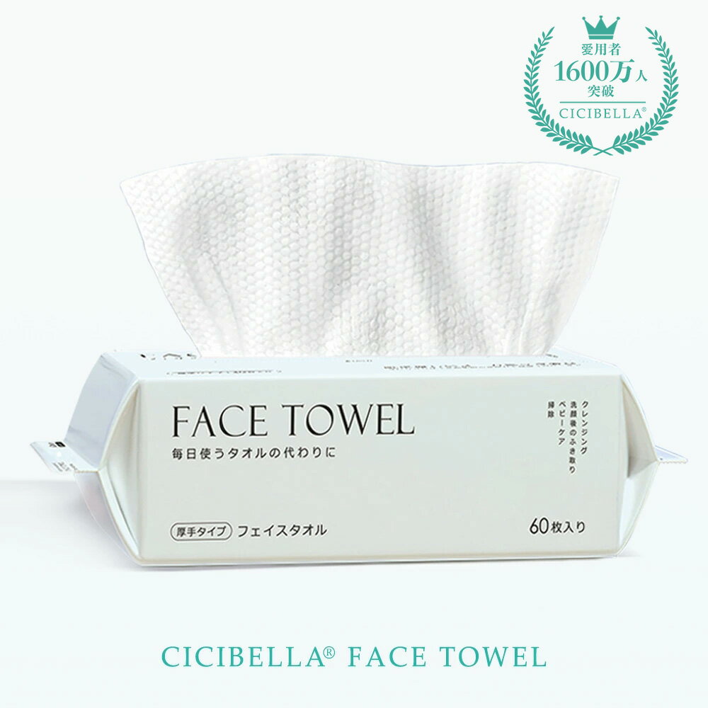 ＼クーポンで最安1個301円／6/4 23:59迄フェイスタオル クレンジングタオル 60枚入り フェイシャルタオル CICIBELLAフェイスタオル タオル 洗顔タオル 使い捨てタオル コンパクト 敏感肌 洗顔 化粧 メイク落とし メイクオフ クレンジングタオル 肌荒れ対策 手拭き 母ののサムネイル