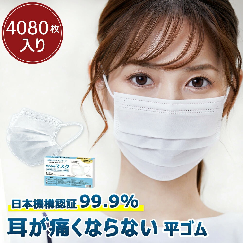 高評価 マスク 不織布 大容量51枚×80箱 不織布 ホワイ