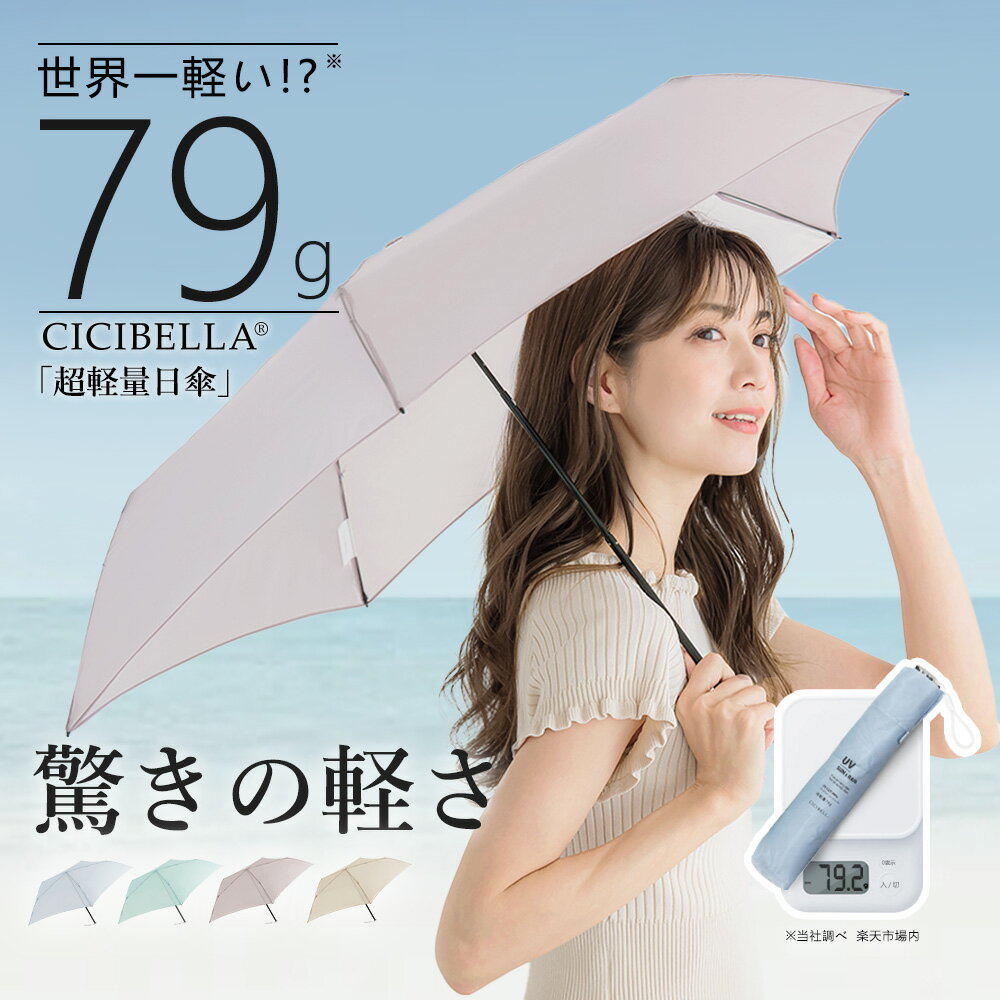 楽天cicibella sportsシシベラ 超軽量日傘 折りたたみ 超軽量 わずか79g 逆折り式 折り畳み傘 5本骨 uvカット 紫外線対策 日焼け対策 メンズ レディース 通勤 軽量 大きめ 通学 おりたたみ傘 晴雨兼用 頑丈 大きい 5本骨 雨傘