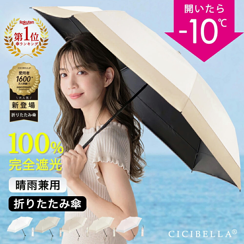 楽天1位受賞 シシベラ 日傘 折りたたみ 完全遮光 100% 晴雨兼用 折り畳み傘 バイカラー 軽量傘 フリル 折りたたみ cicibella日傘 レディース メンズ 遮熱 雨傘 UVカット 梅雨 紫外線カット 通…