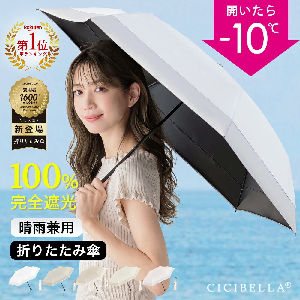 ＼24h限定1980円／【楽天ランキング1位】シシベラ 日傘 折りたたみ 完全遮光 100% 晴雨兼用 折り畳み傘 バイカラー 軽量傘 フリル 折りたたみ cicibella日傘 レディース メンズ 遮熱 涼しい 雨傘 UVカット 梅雨 紫外線カット 通勤 通学 学生 日焼け対策 アウトドア ギフト