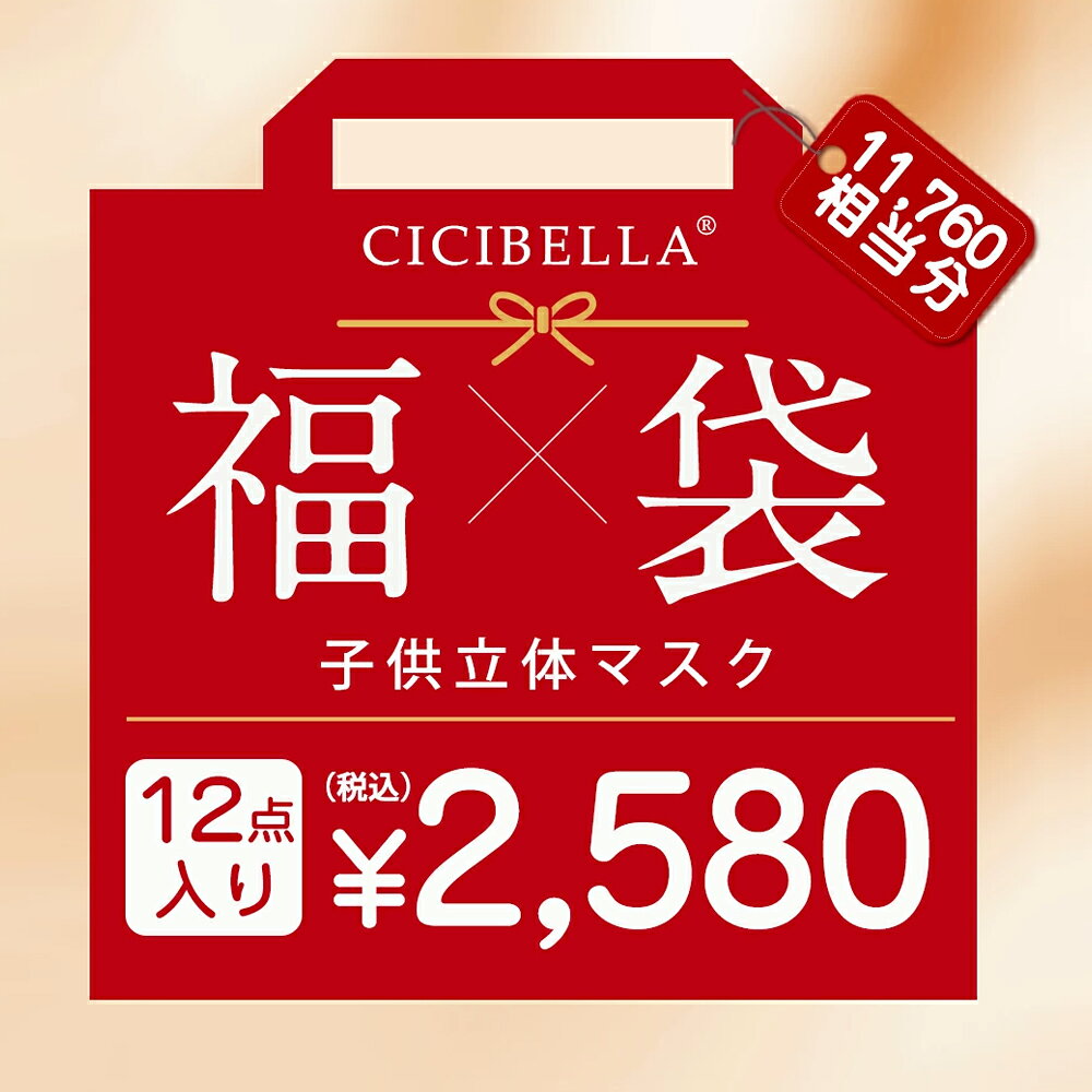 「302枚入り★送料無料」 CICIBELLA マスク福袋 大人気 子供用マスク 子供快適 子供用 小さめ 福袋12点セット 不織布 くちばし マスク 不織布マスク 立体マスク 3Dマスク カラーマスク おしゃれマスク 人気アイテム入り もりもり盛り沢山の計12点
