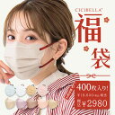 「数量限定」 cicibella シシベラ マスク大人気立体バイカラーマスク 福袋40袋セット 血色マスク 不織布 カラー マスク 不織布マスク 立体マスク 3Dマスク カラーマスク おしゃれマスク 人気アイテム入り 盛り沢山の計40袋マスク福袋 400枚入り 春