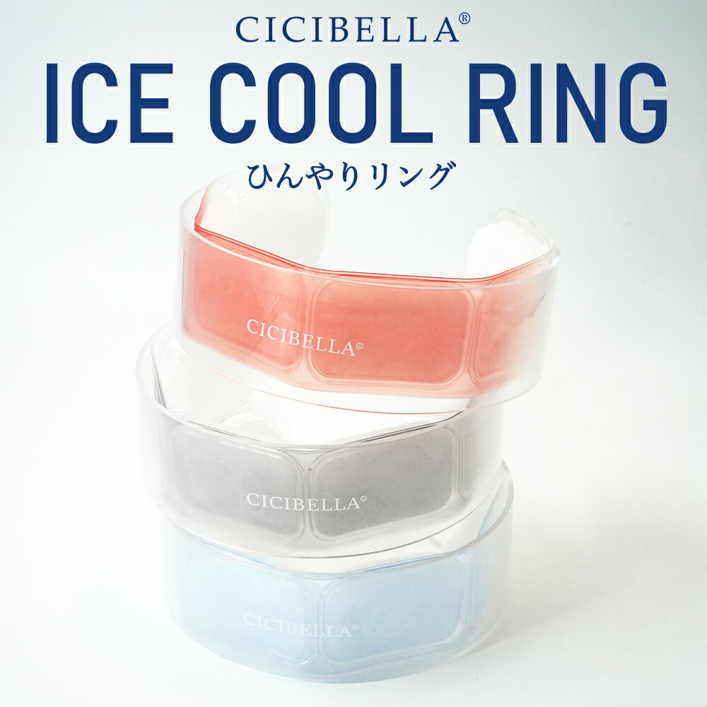 cicibella クールリング アイスクールリング ネッククーラー 大人 アイスネックリング 冷感リング ひんやりリング クールネック スマートアイス リングクール 子供用 冷却 暑さ対策 冷感グッズ 送料無料